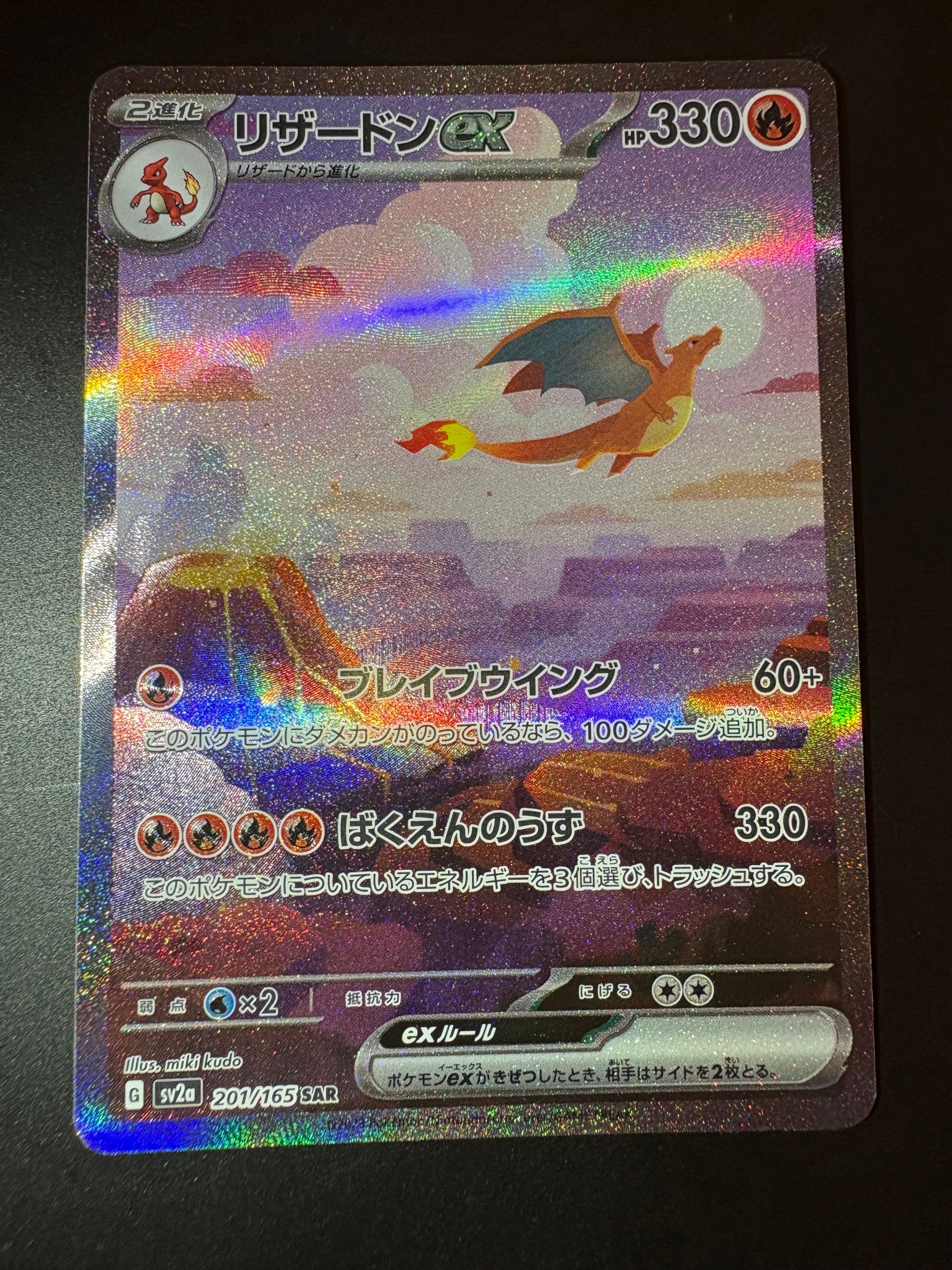 リザードンex SAR [SV2a 201/165](強化拡張パック「ポケモンカード151」)