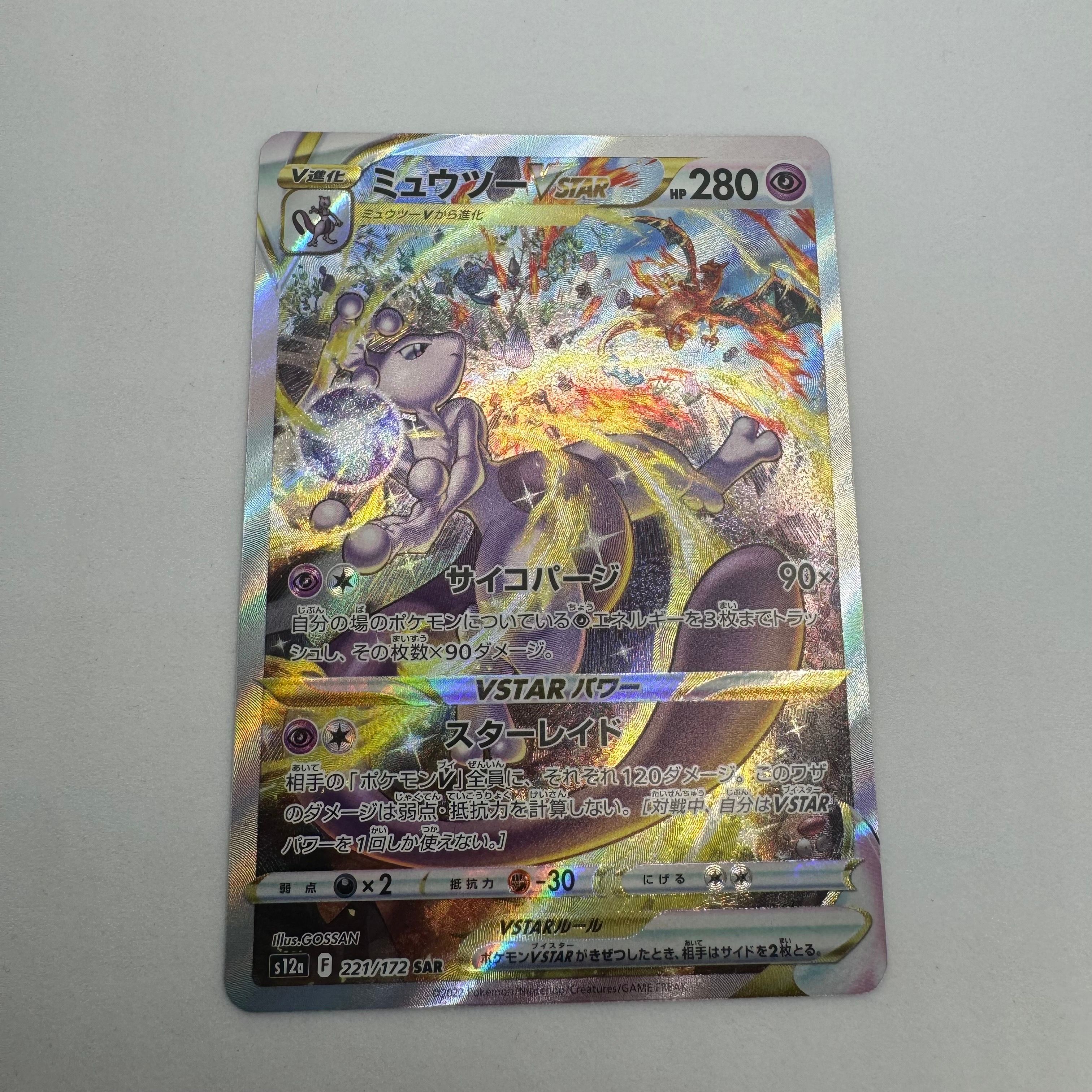 ミュウツーVSTAR SAR[s12a 221/172](ハイクラスパック「VSTARユニバース」)