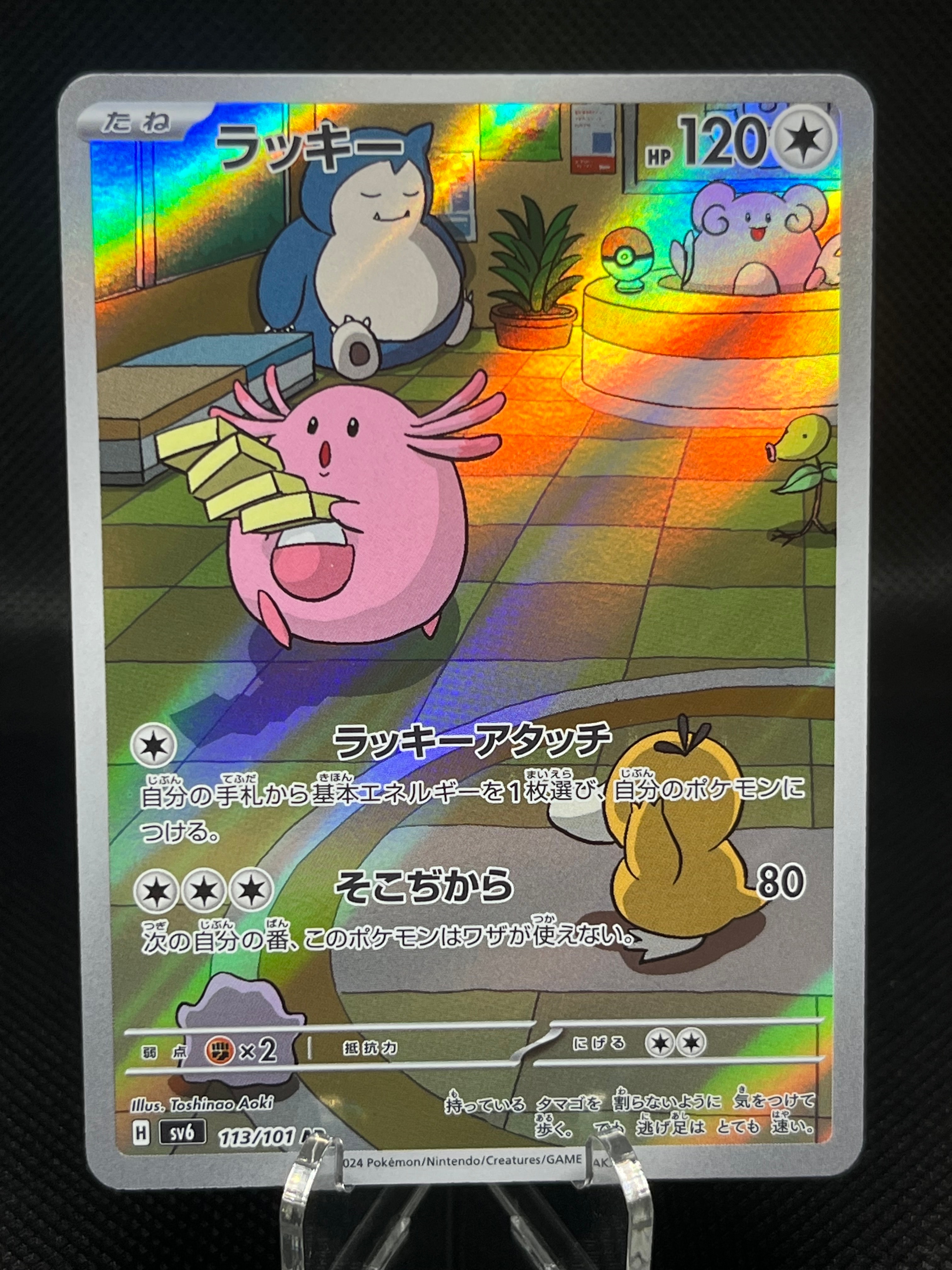 PSA10】ラッキー AR [SV6 113/101](拡張パック「変幻の仮面」) 1枚の