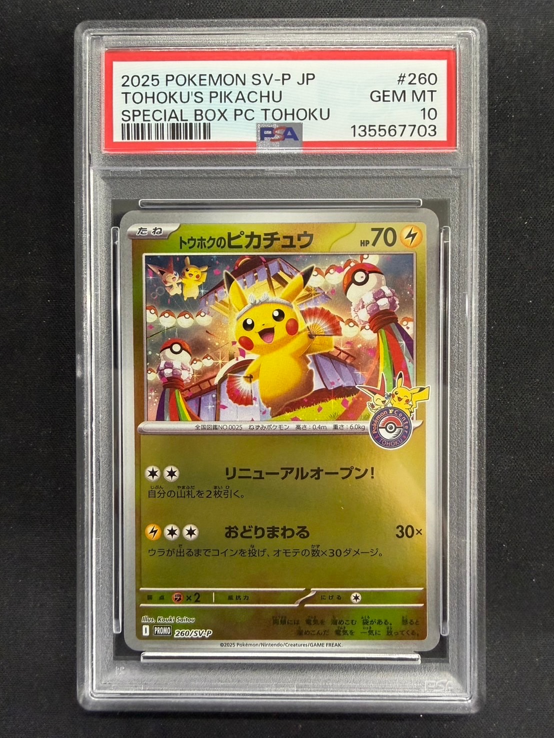 トウホクのピカチュウ P [SV-P 260](スペシャルBOX「ポケモンセンタートウホク」)