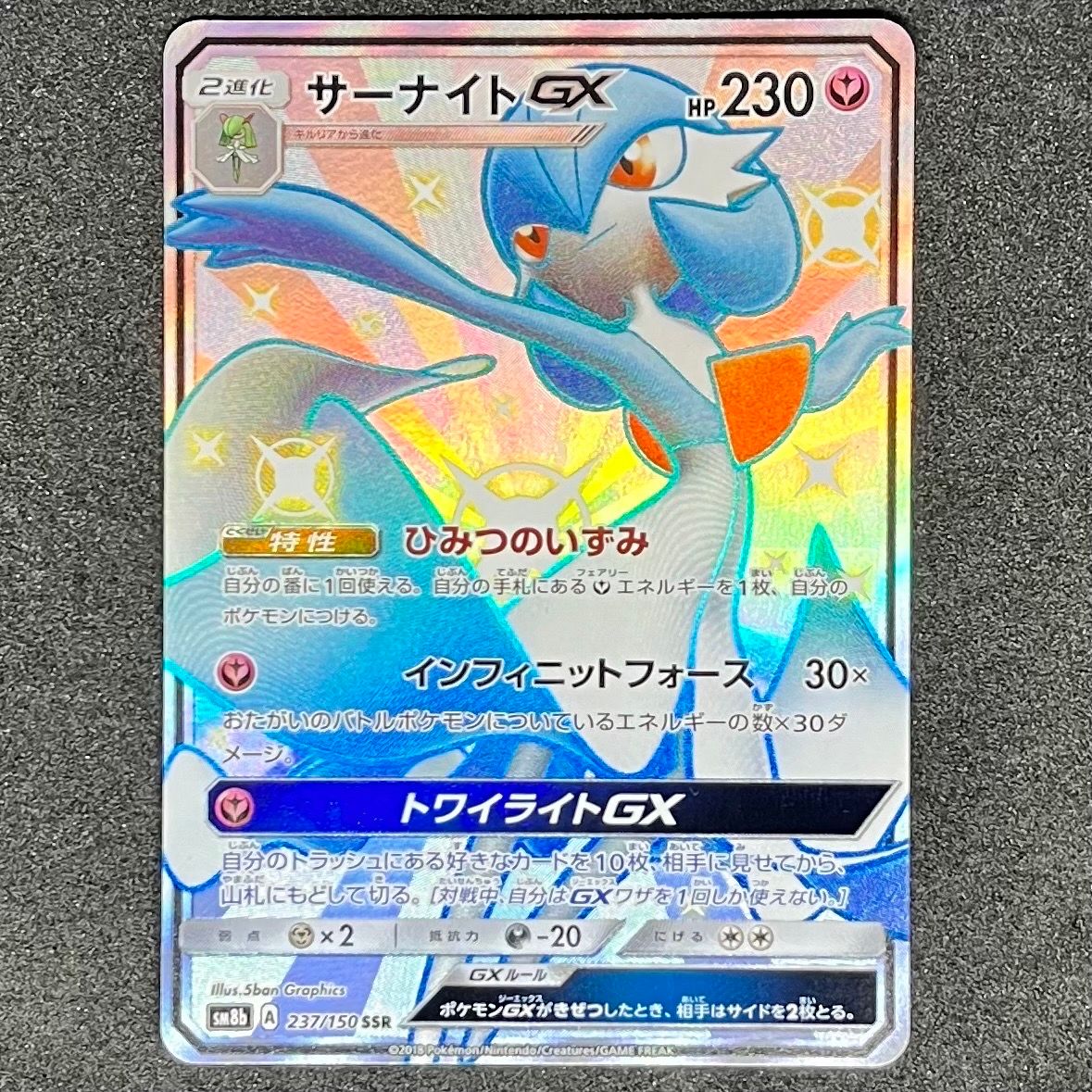 サーナイトGX SSR[SM8b 237/150](ハイクラスパック「GXウルトラシャイニー」)