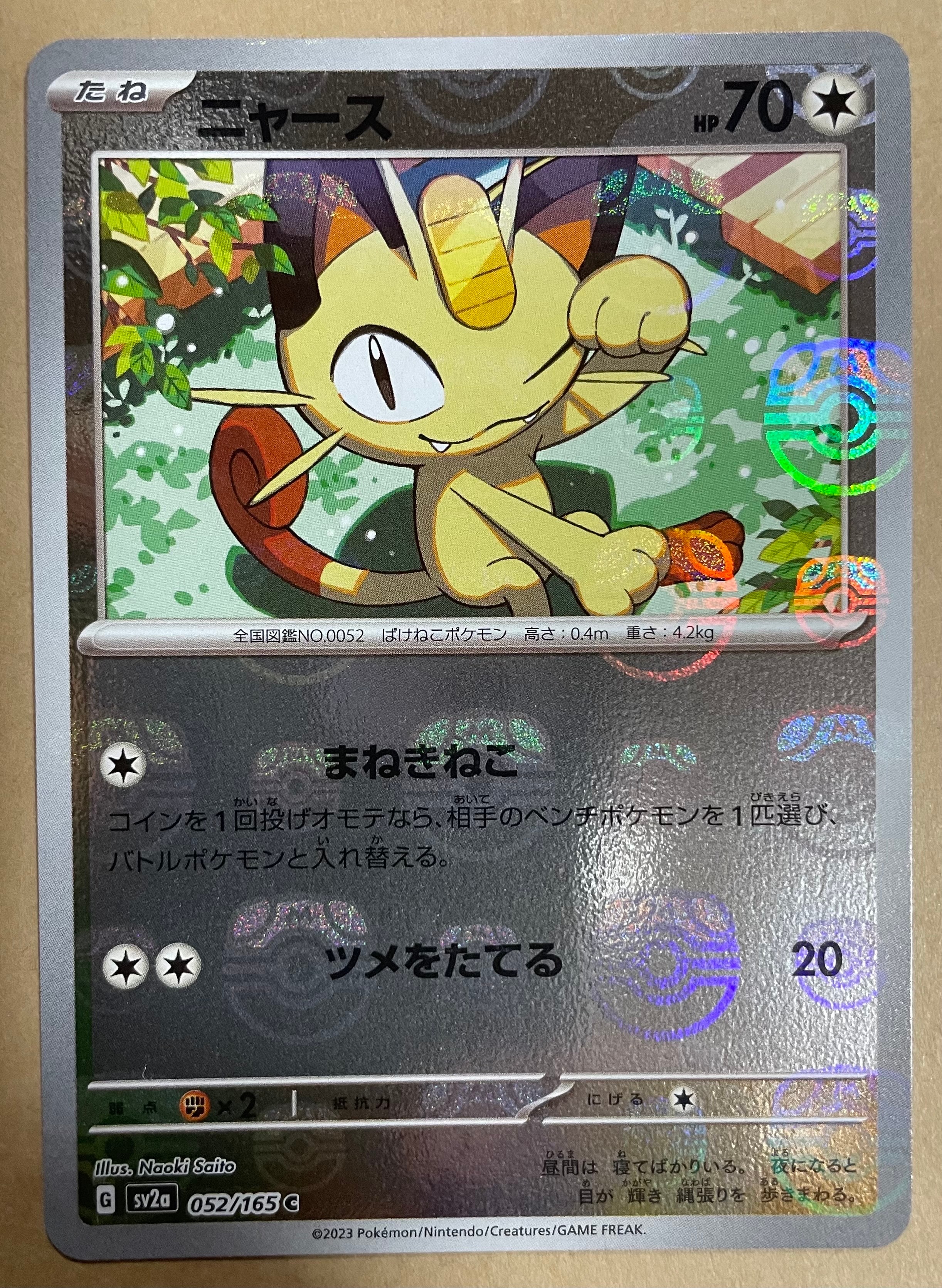 ニャース C: マスターボールミラー[SV2a 052/165](強化拡張パック「ポケモンカード151」)