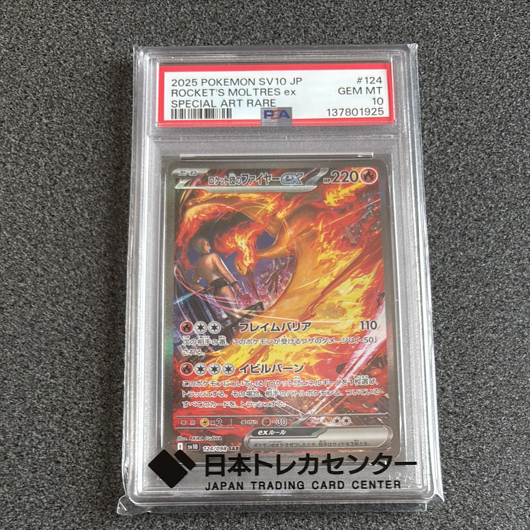 ロケット団のファイヤーex SAR [SV10 124/098](拡張パック「ロケット団の栄光」)