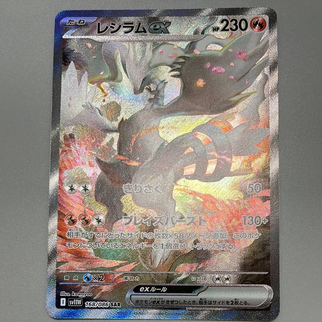レシラムex SAR [SV11W 168/086](拡張パック「ホワイトフレア」)