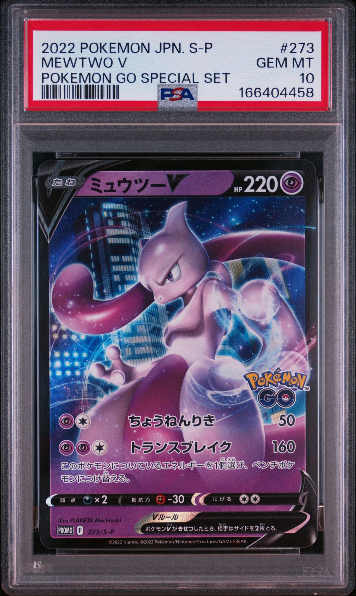 ミュウツーV: プロモ[S-P 273](プロモーションカード「S-P」)通販