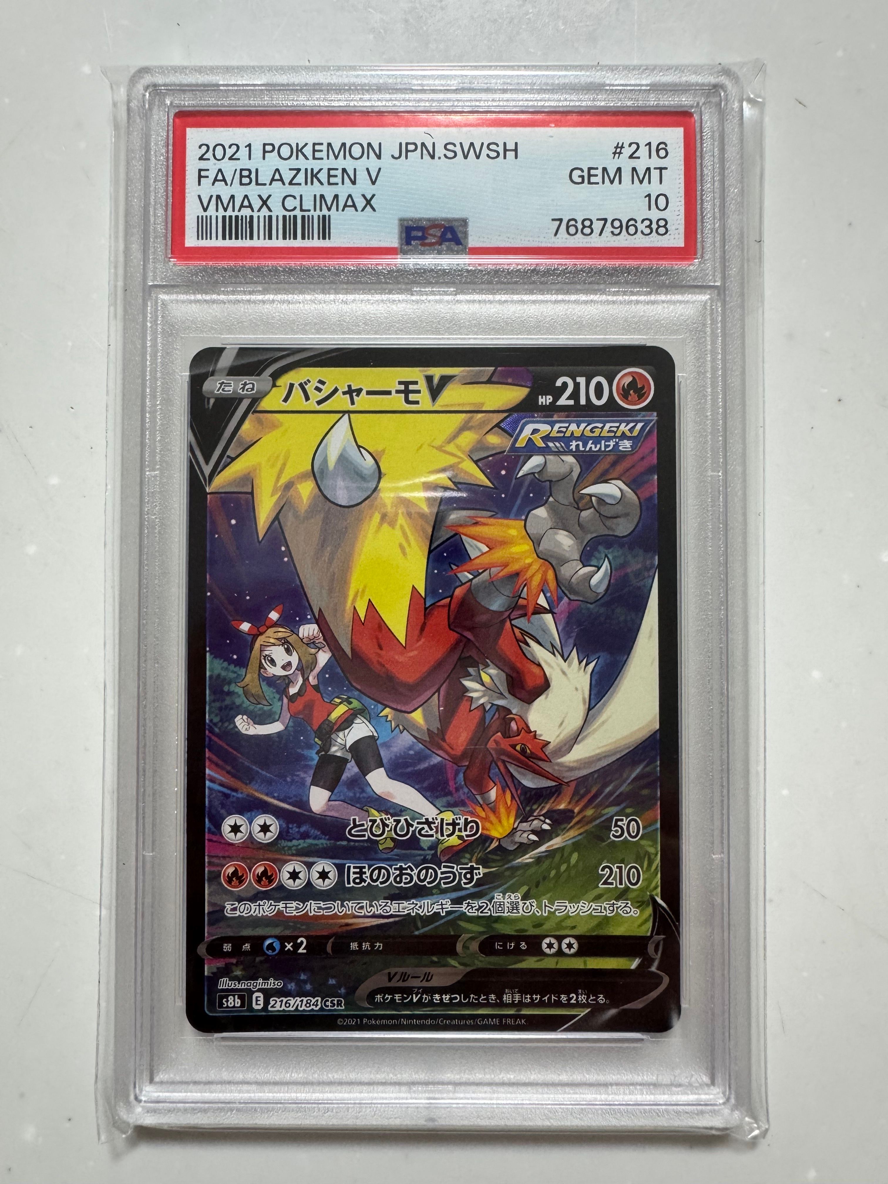 バシャーモV CSR[S8b 216/184](ハイクラスパック「VMAXクライマックス」)