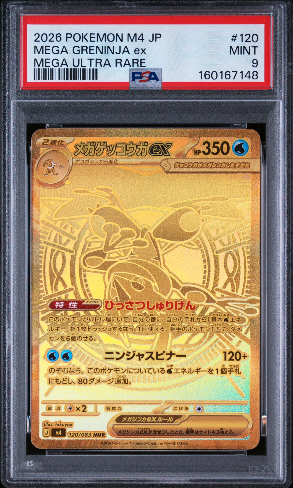 メガゲッコウガex MUR [M4 120/083](拡張パック「ニンジャスピナー
