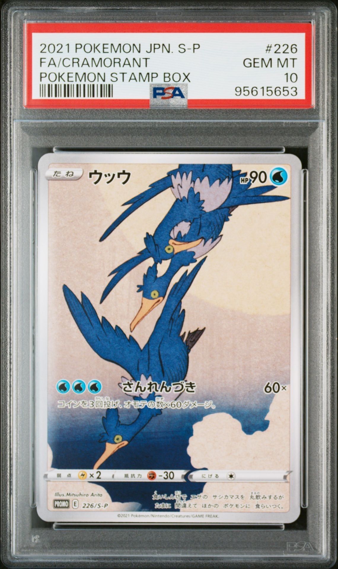 ウッウ: プロモ[S-P 226](ポケモン切手BOXプロモーションカード 見返り美人・月に雁「S-P」)