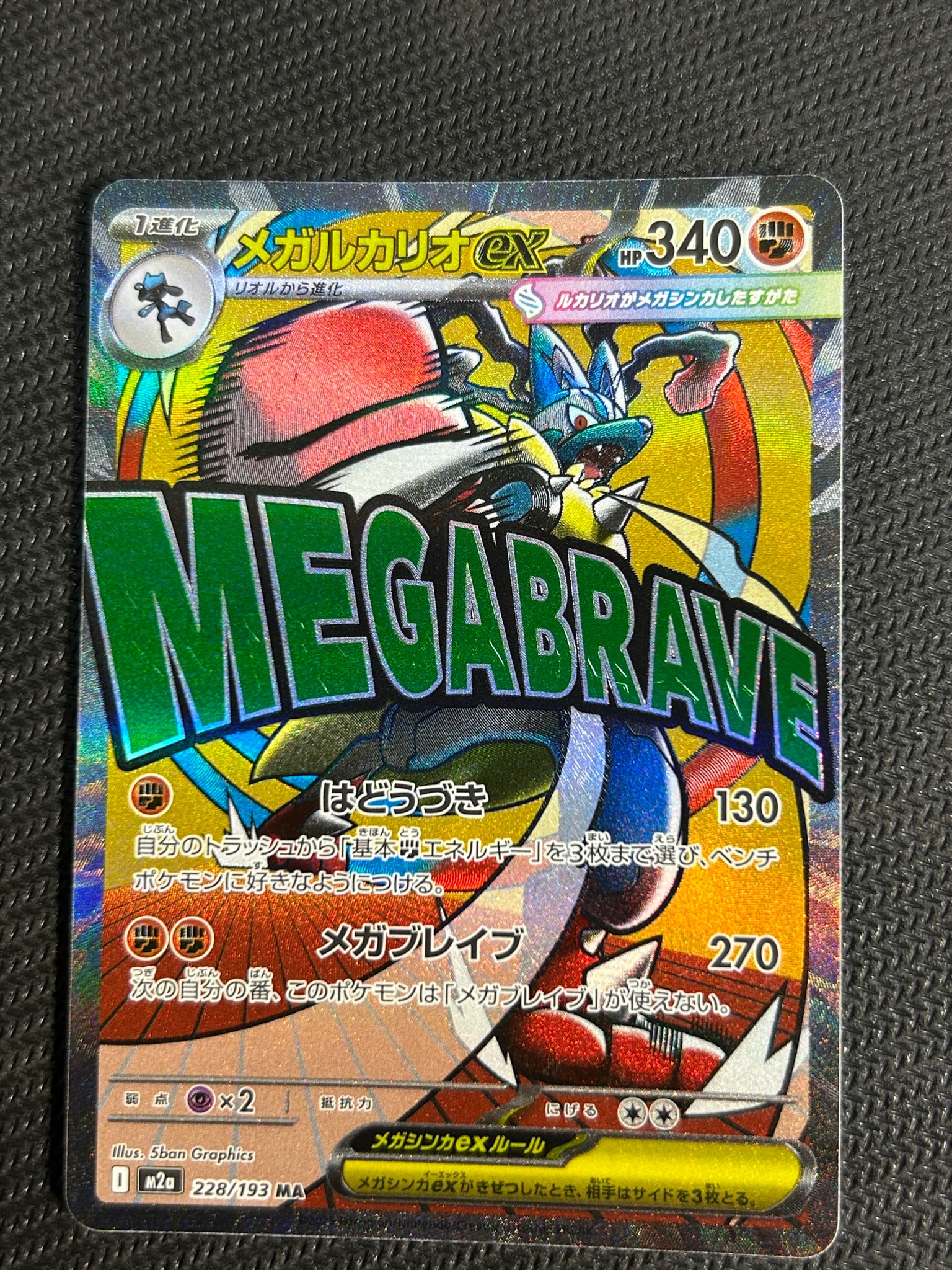 メガルカリオex MA [M2a 228/193](ハイクラスパック「MEGAドリームex」)