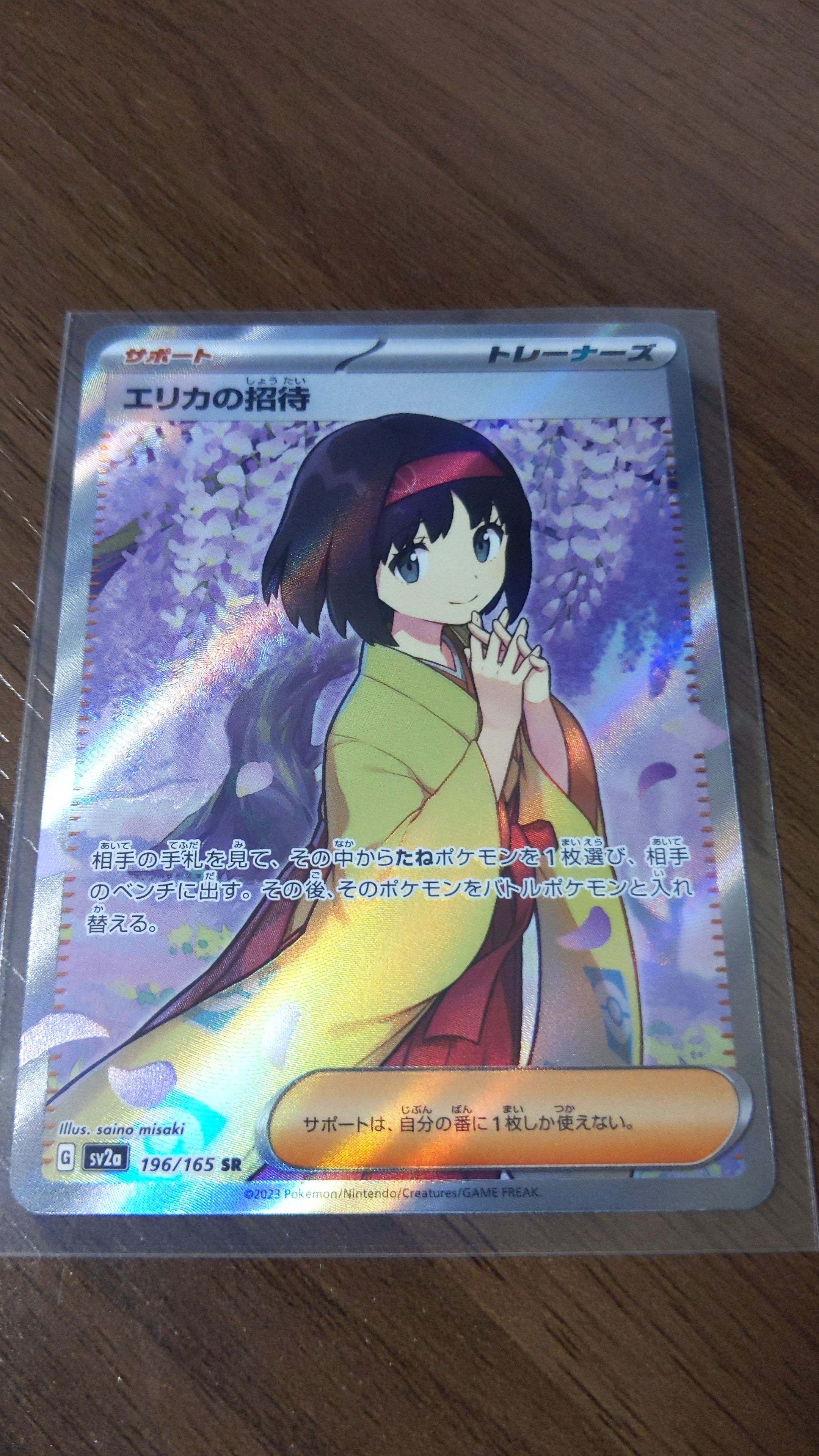 エリカの招待 SR[SV2a 196/165](強化拡張パック「ポケモンカード151」)