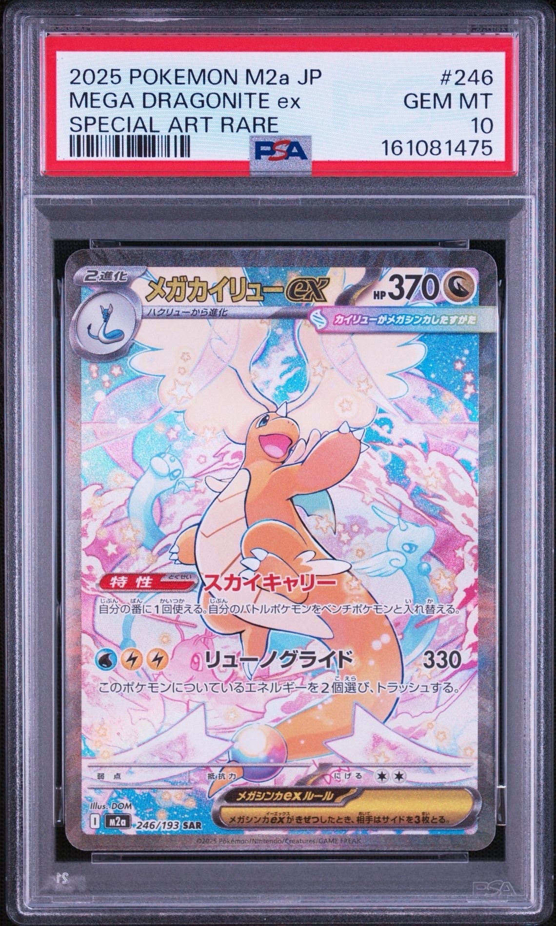 メガカイリューex SAR [M2a 246/193](ハイクラスパック「MEGAドリームex」)