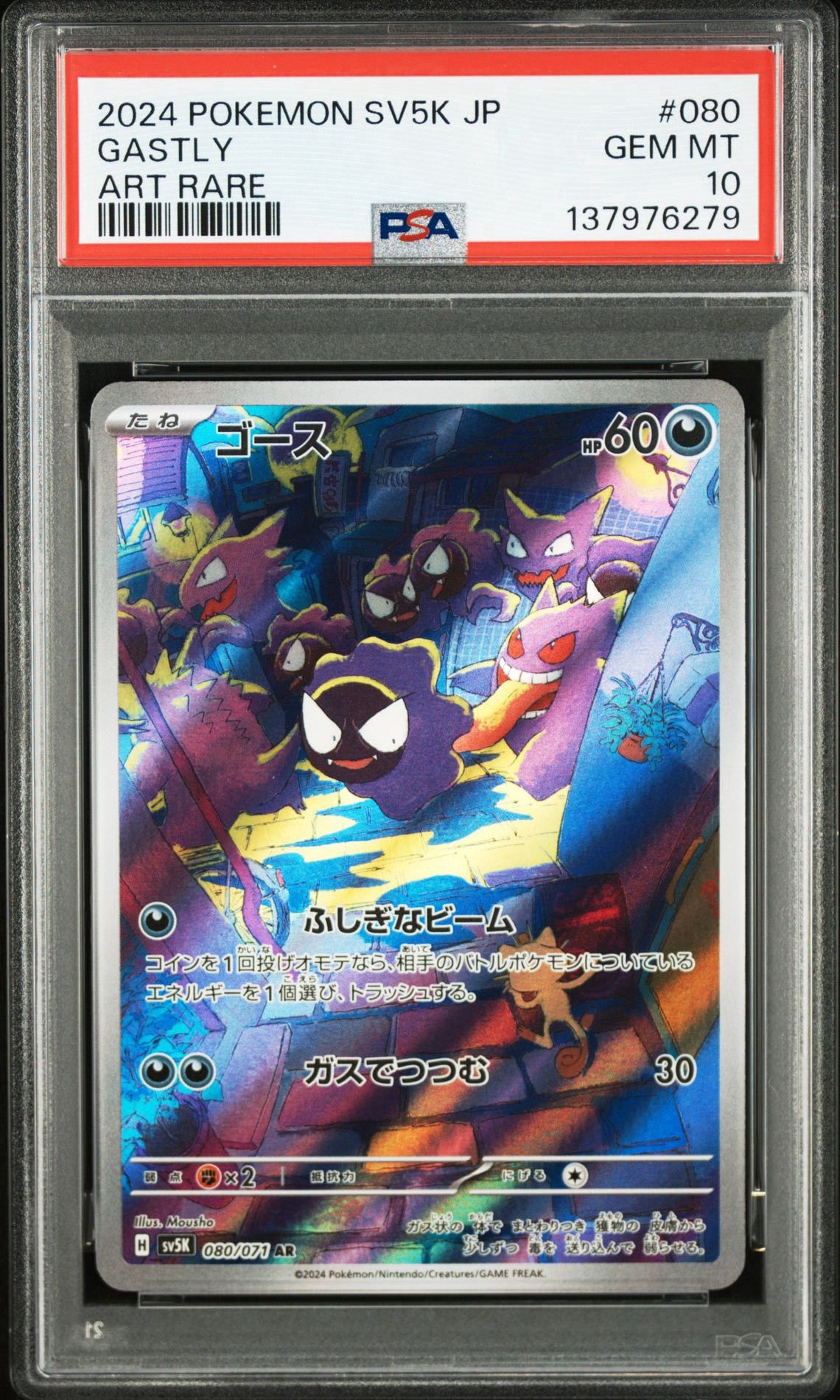 ゴース AR [SV5K 080/071](拡張パック「ワイルドフォース」)