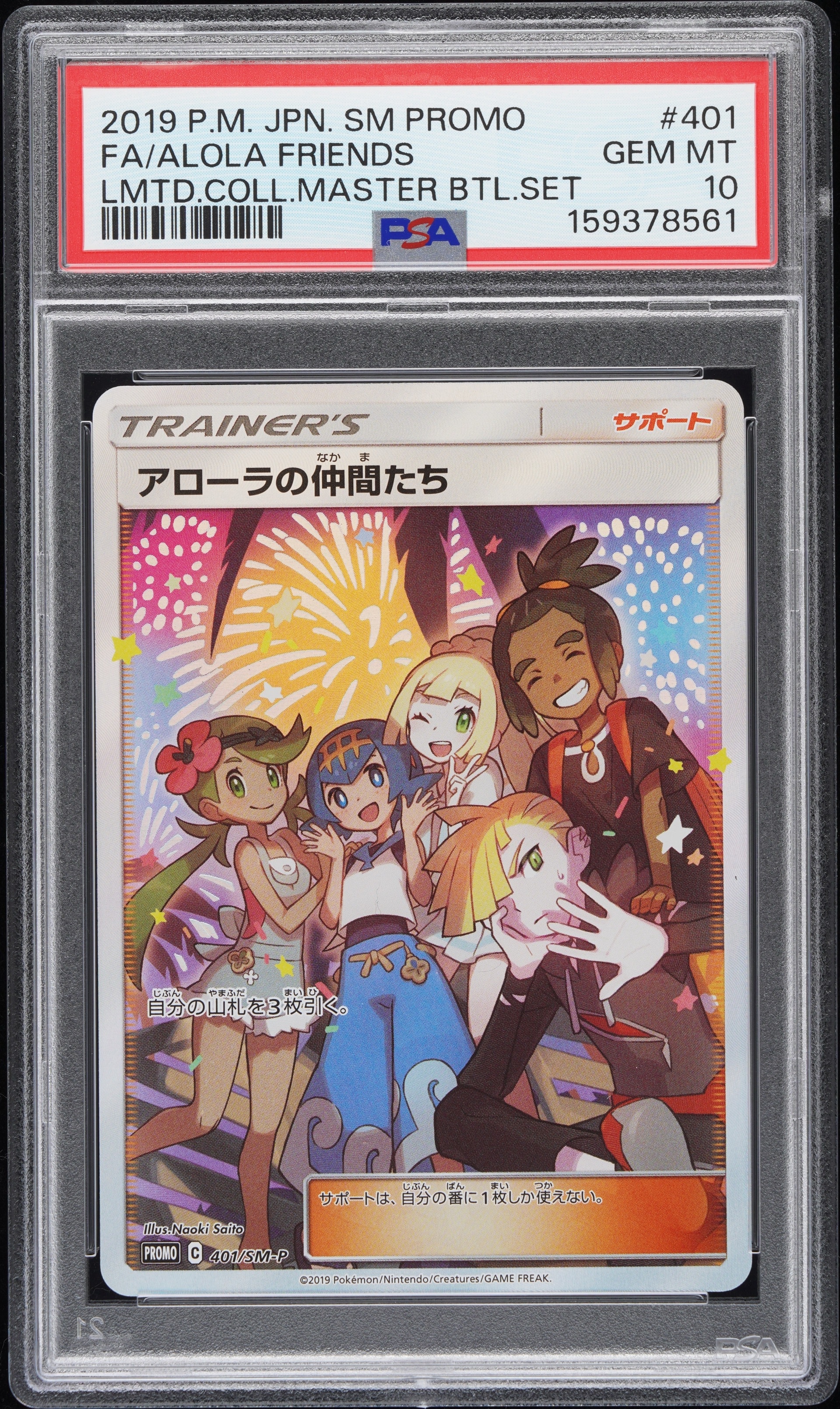 アローラの仲間たち: プロモ[SM-P 401](プロモーションカード「SM-P