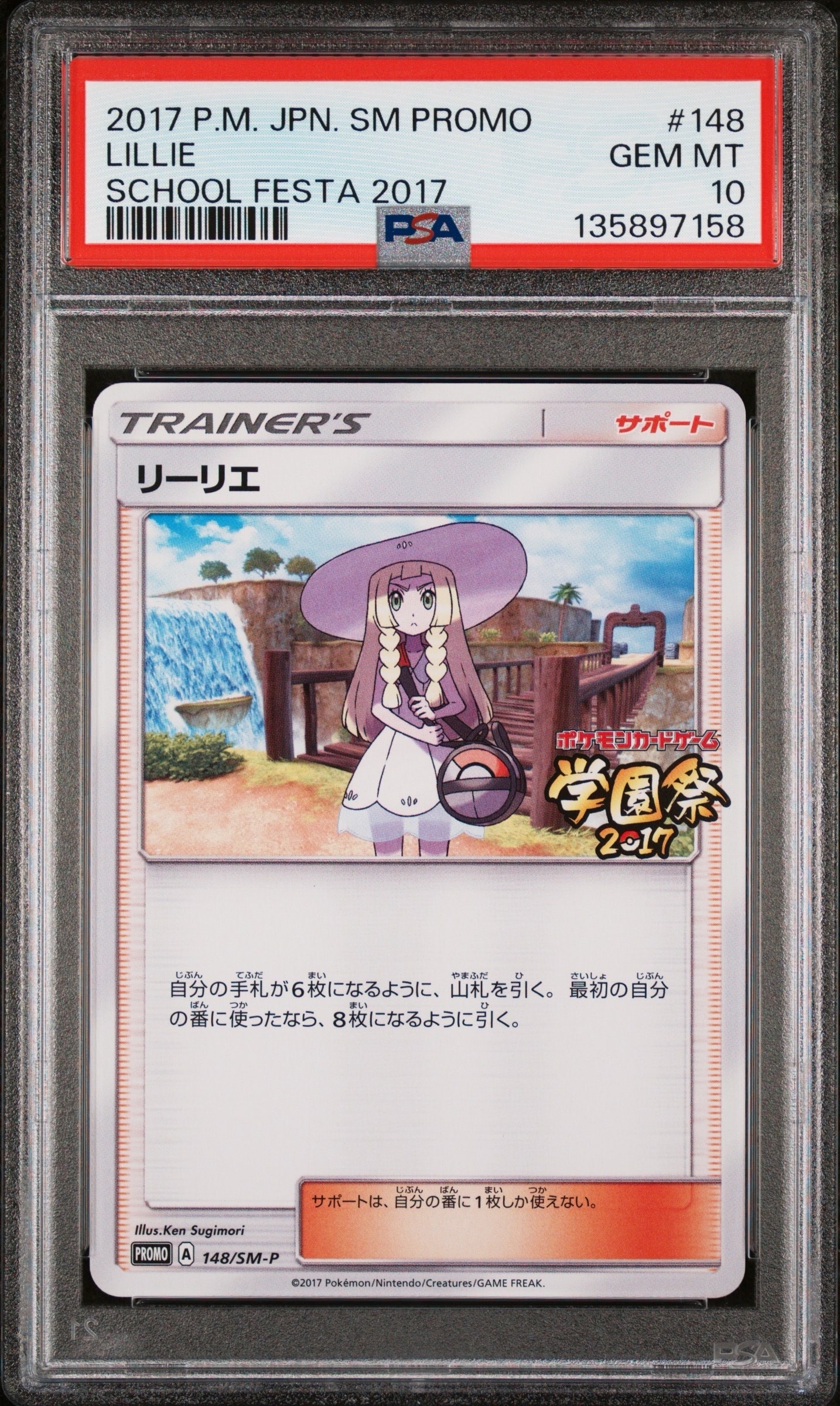 リーリエ: プロモ[SM-P 148](プロモーションカード「SM-P」)