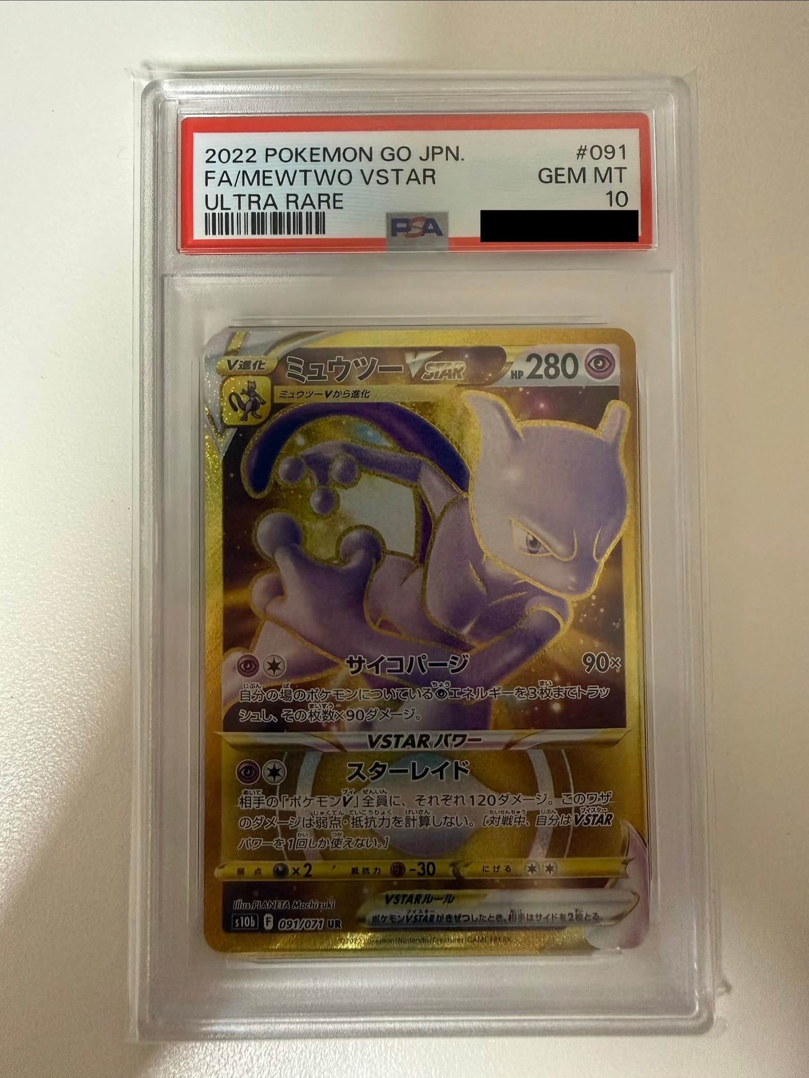 ミュウツーVSTAR UR[S10b 091/071](強化拡張パック「Pokemon GO」)