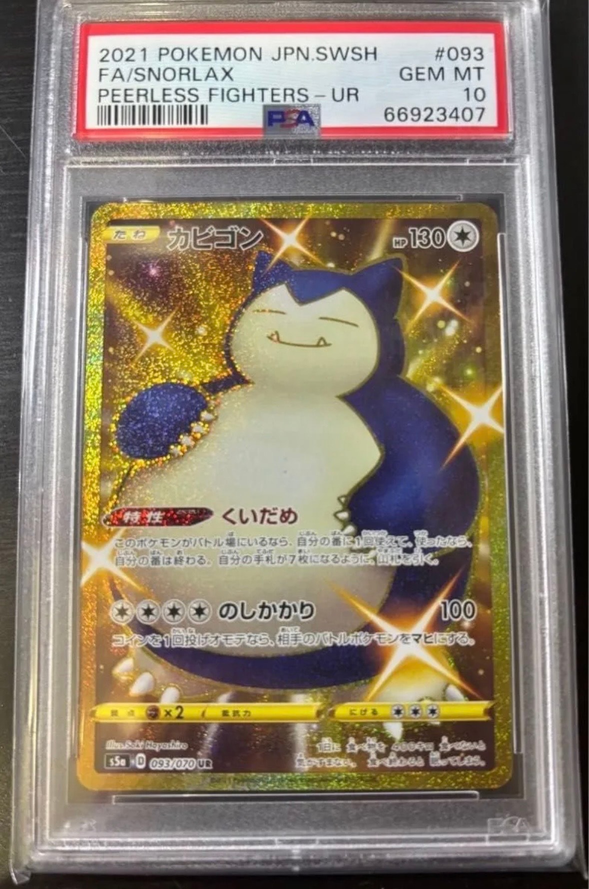 カビゴン UR[S5a 093/070](強化拡張パック「双璧のファイター」)の新品