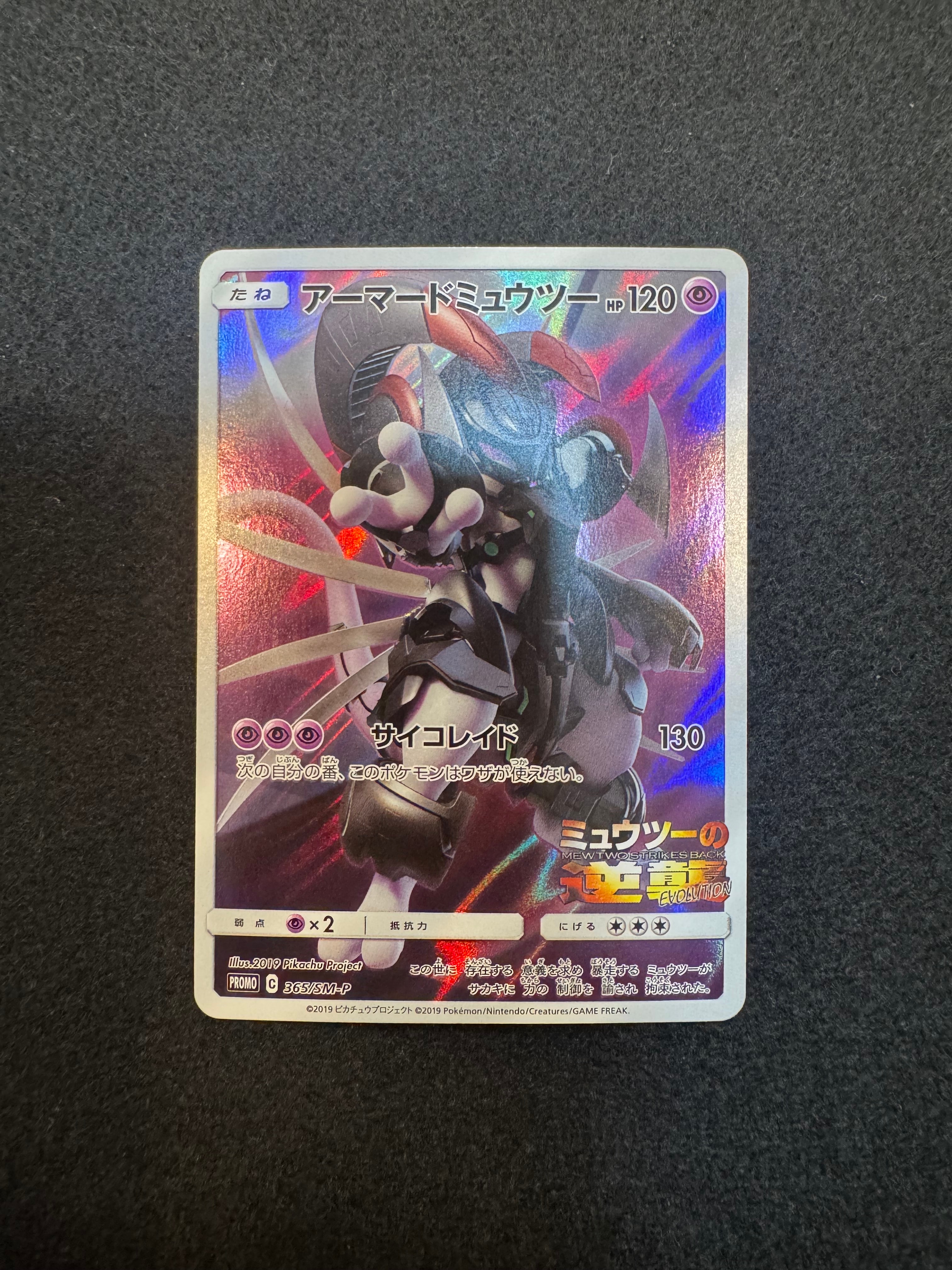 アーマードミュウツー: プロモ (開封済) [SM-P 365](プロモーションカード「SM-P」)