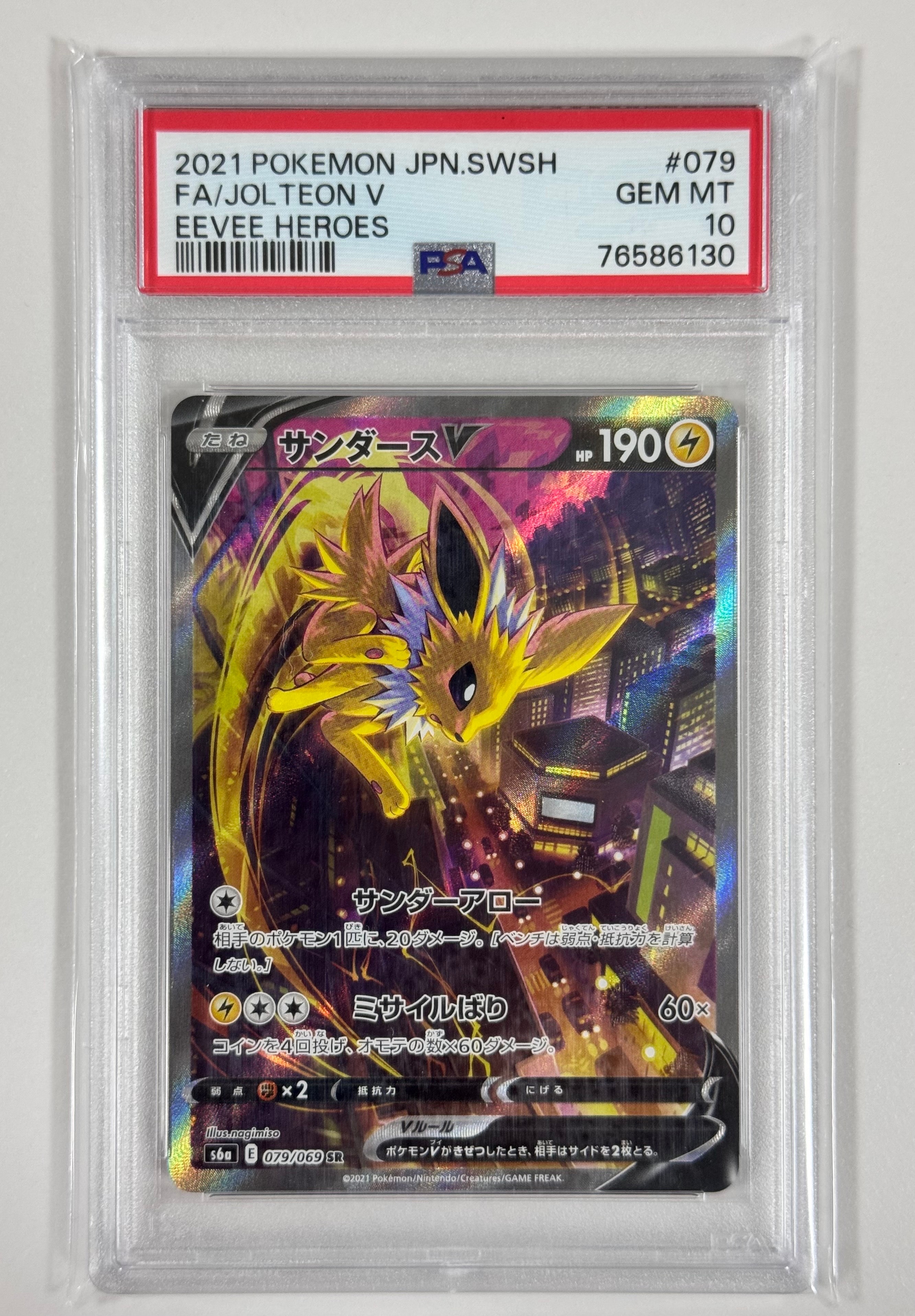 サンダースV SR: SA[S6a 079/069](強化拡張パック「イーブイヒーローズ」)