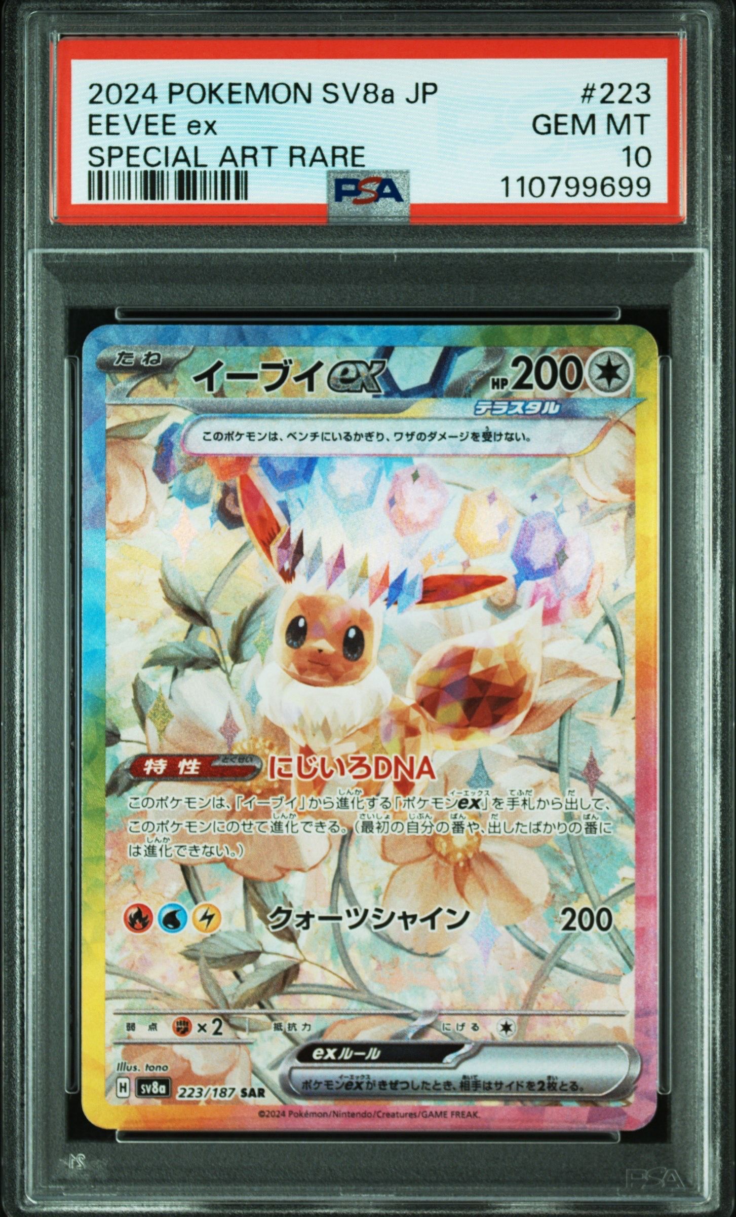 イーブイex SAR [SV8a 223/187](ハイクラスパック「テラスタルフェスex」)