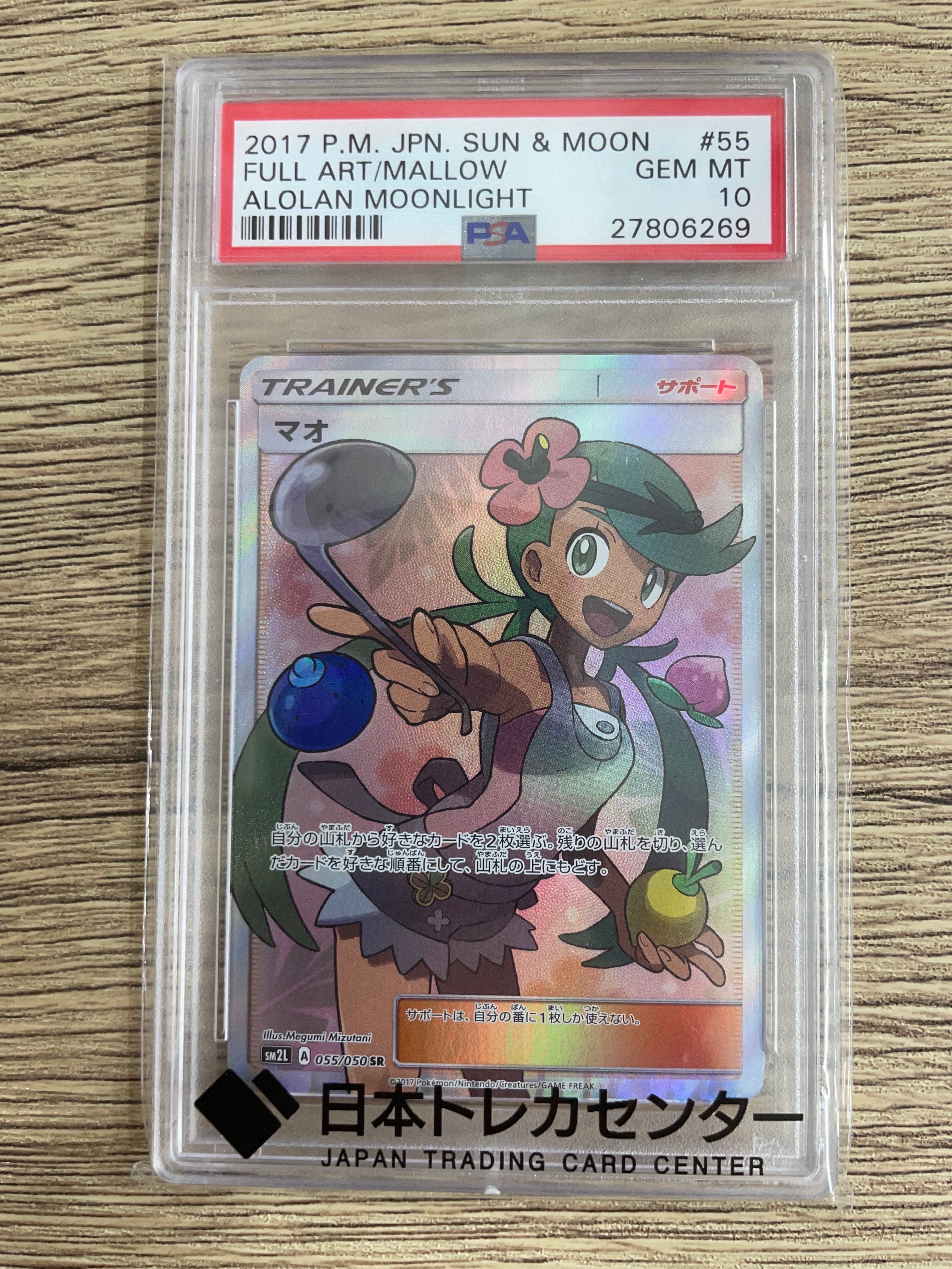 マオ SR[SM2L 055/050](拡張パック「アローラの月光」)の新品/中古
