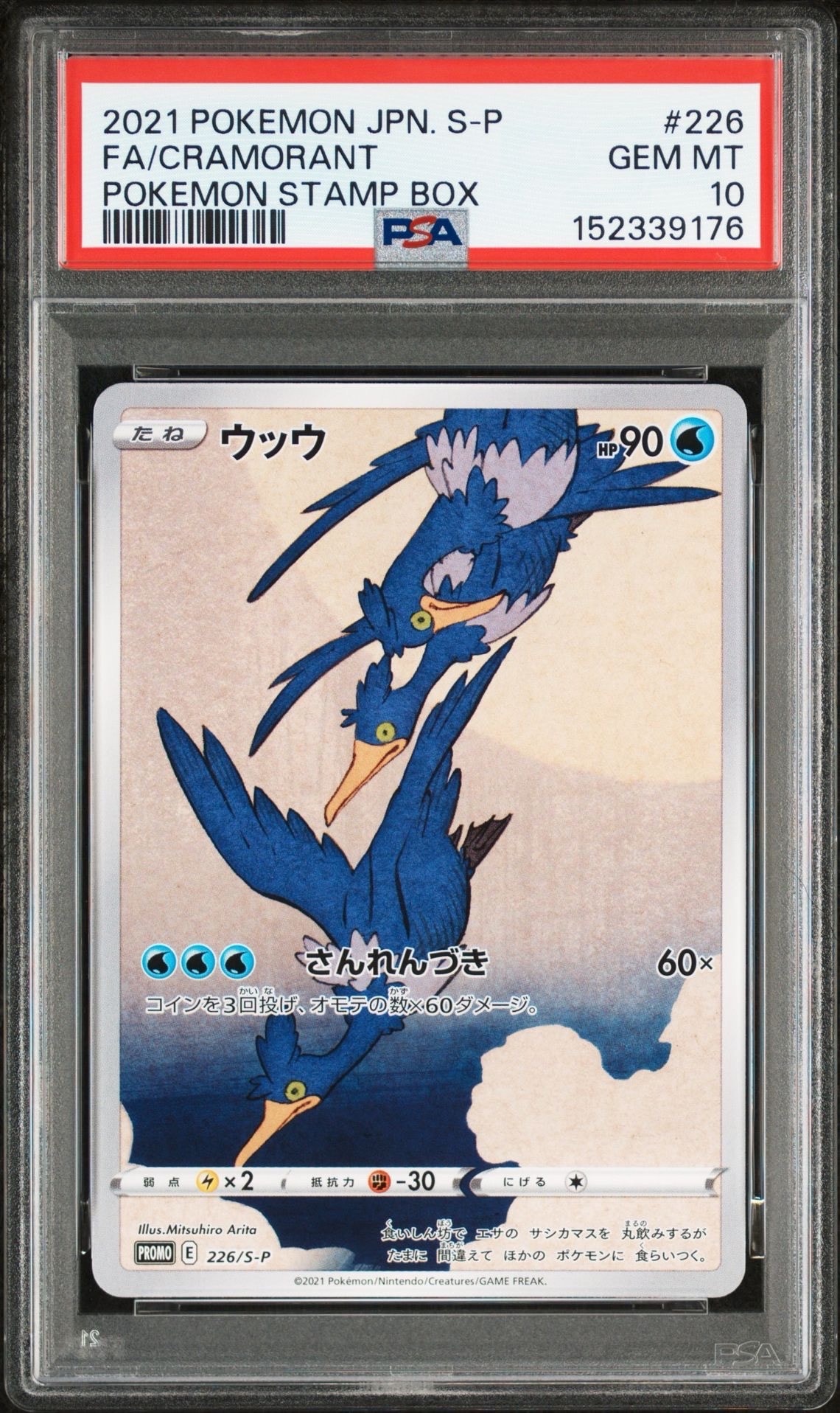ウッウ: プロモ[S-P 226](ポケモン切手BOXプロモーションカード 見返り美人・月に雁「S-P」)
