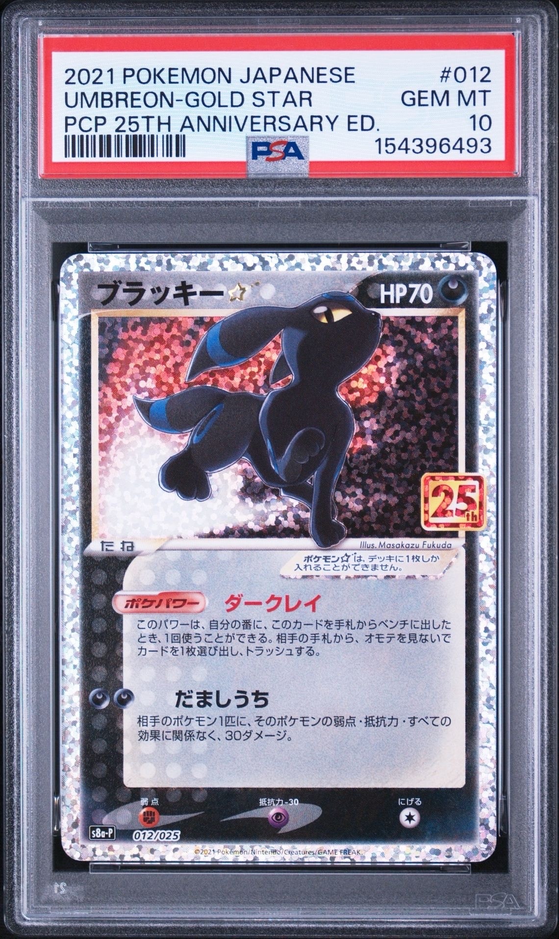 ブラッキー☆: プロモ[S8a-P 012/025](プロモカードパック 25th ANNIVERSARY edition)