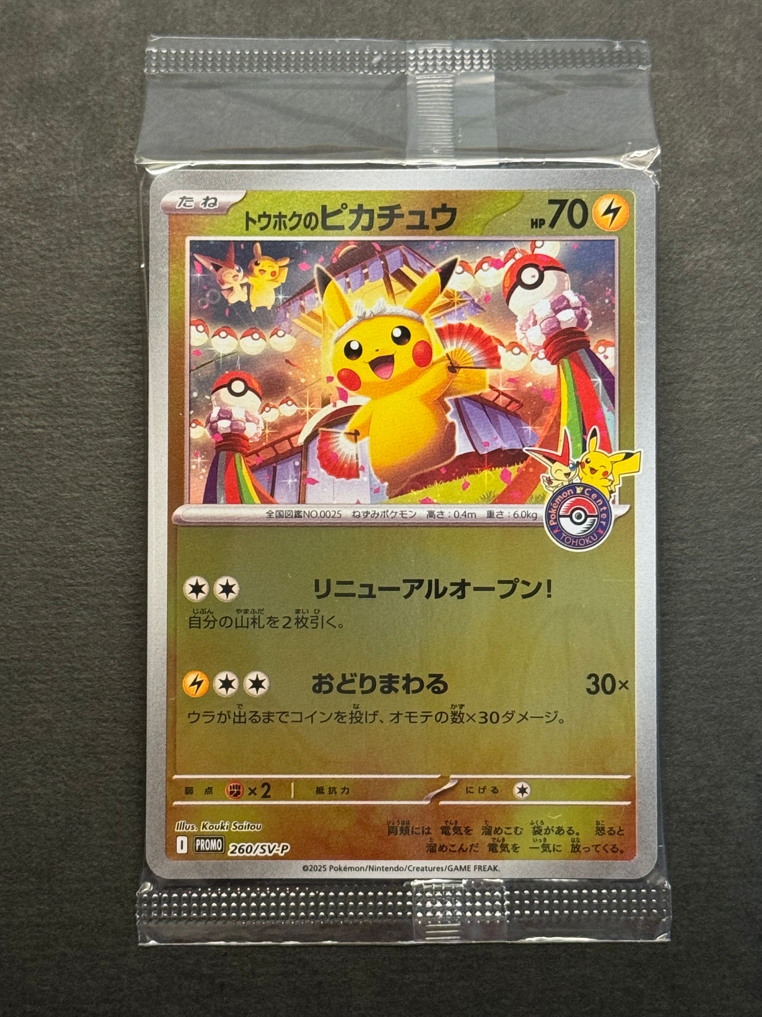トウホクのピカチュウ P [SV-P 260](スペシャルBOX「ポケモンセンタートウホク」)