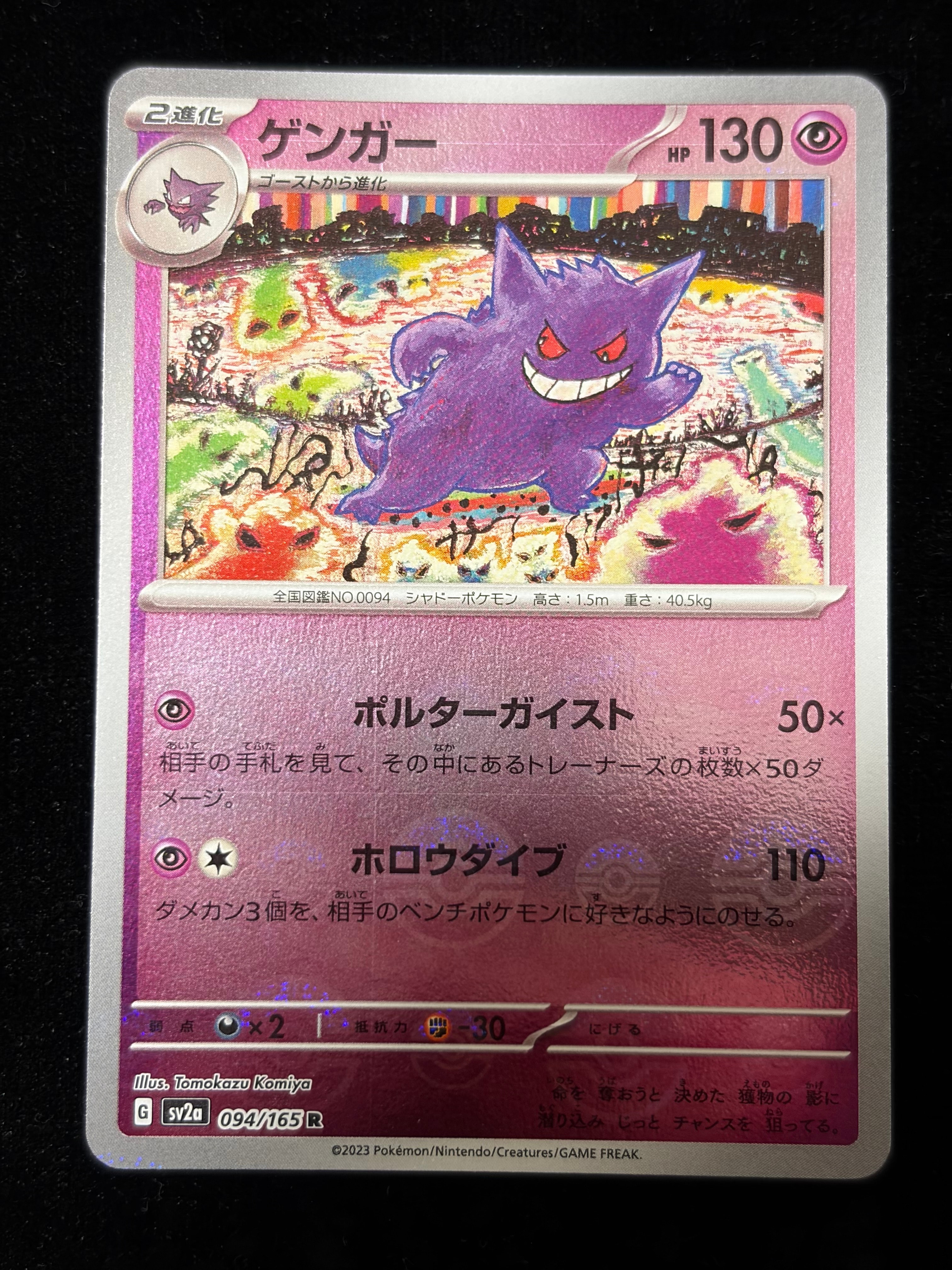 ゲンガー R: モンスターボールミラー[SV2a 094/165](強化拡張パック「ポケモンカード151」)