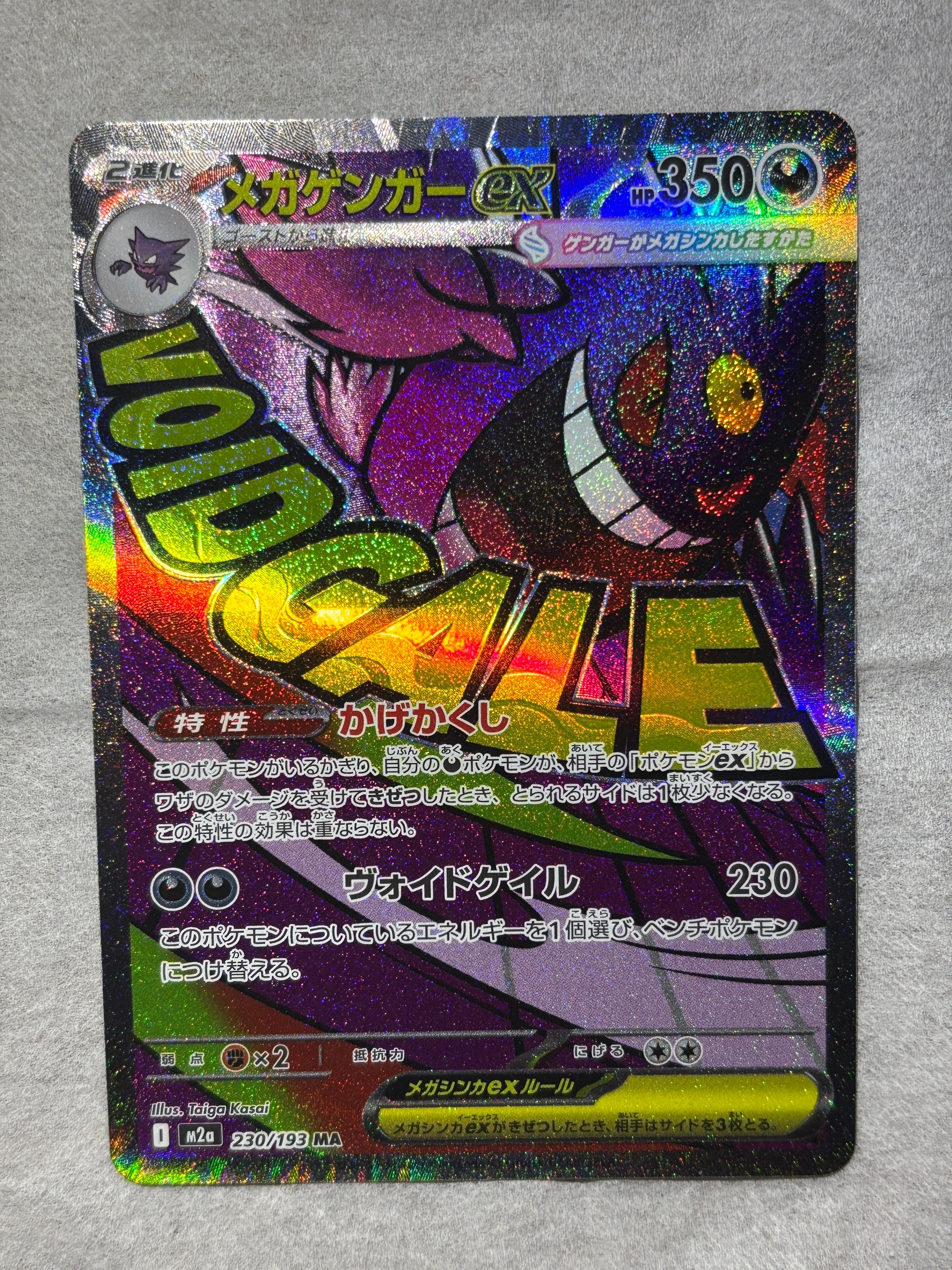 メガゲンガーex MA [M2a 230/193](ハイクラスパック「MEGAドリームex」)