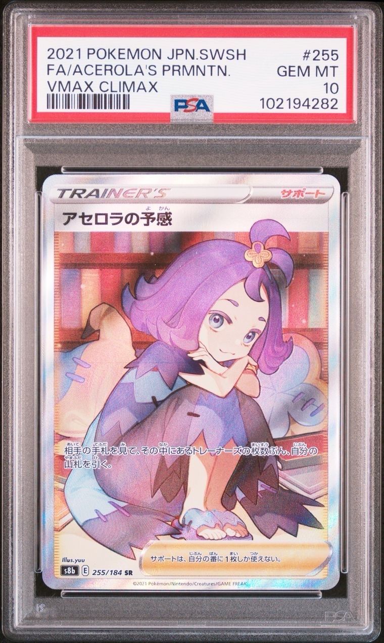 アセロラの予感 SR[S8b 255/184](ハイクラスパック「VMAXクライマックス」)