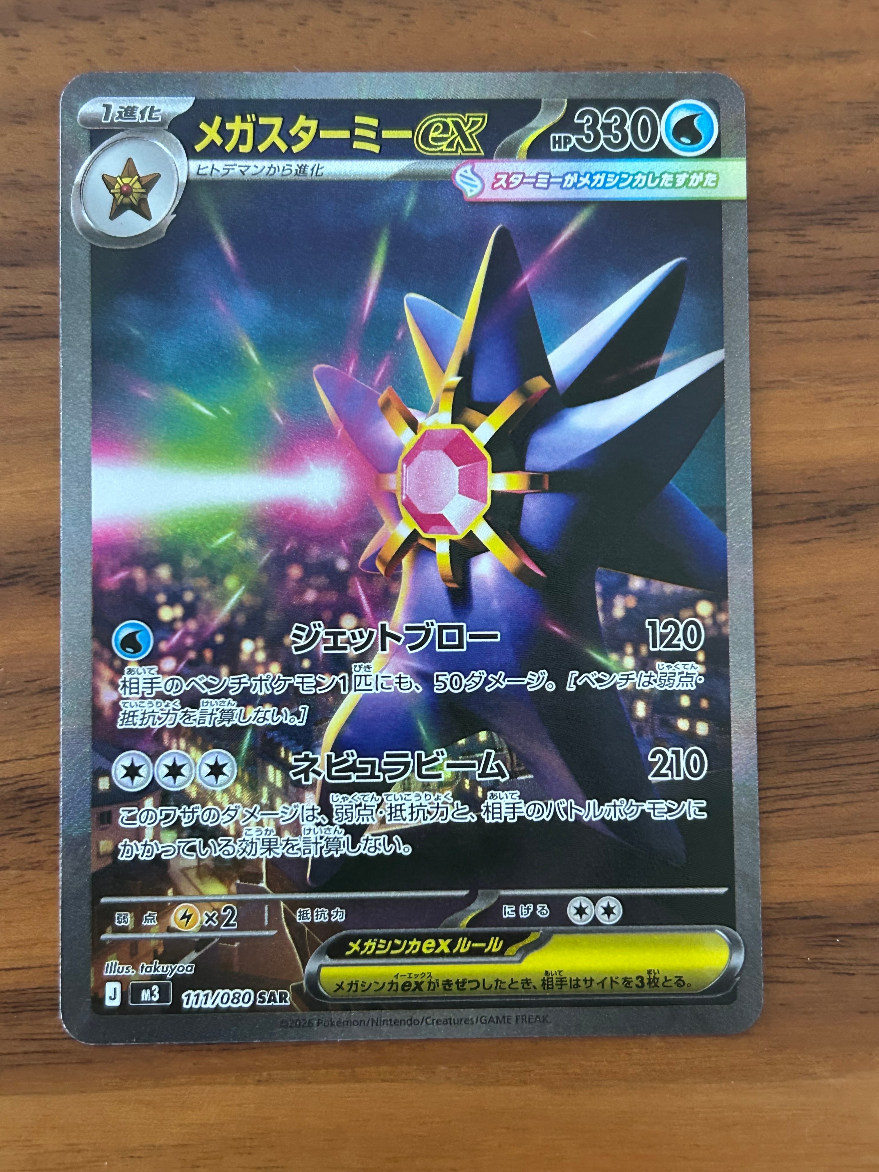 メガスターミーex SAR [M3 111/080](拡張パック「ムニキスゼロ」)