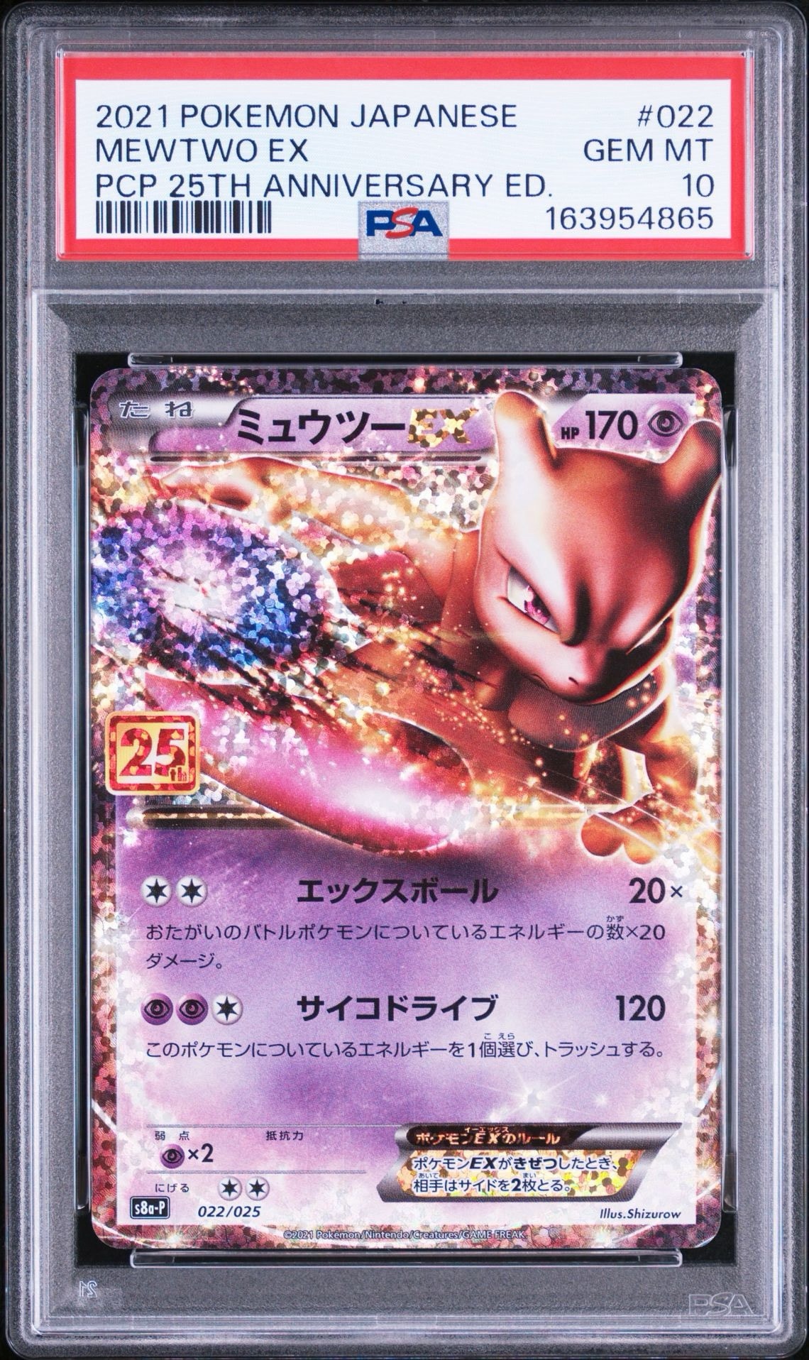 ミュウツーEX: プロモ[S8a-P 022/025](プロモカードパック 25th
