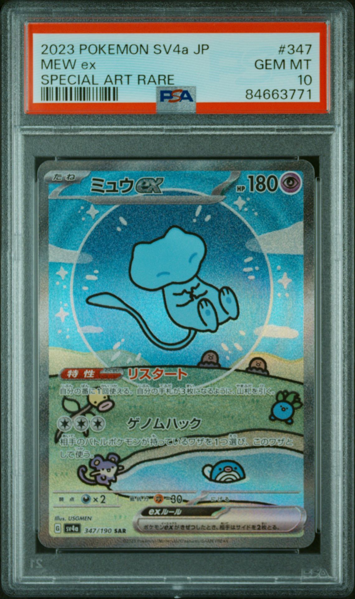 ミュウex SAR [SV4a 347/190](ハイクラスパック「シャイニートレジャーex」)