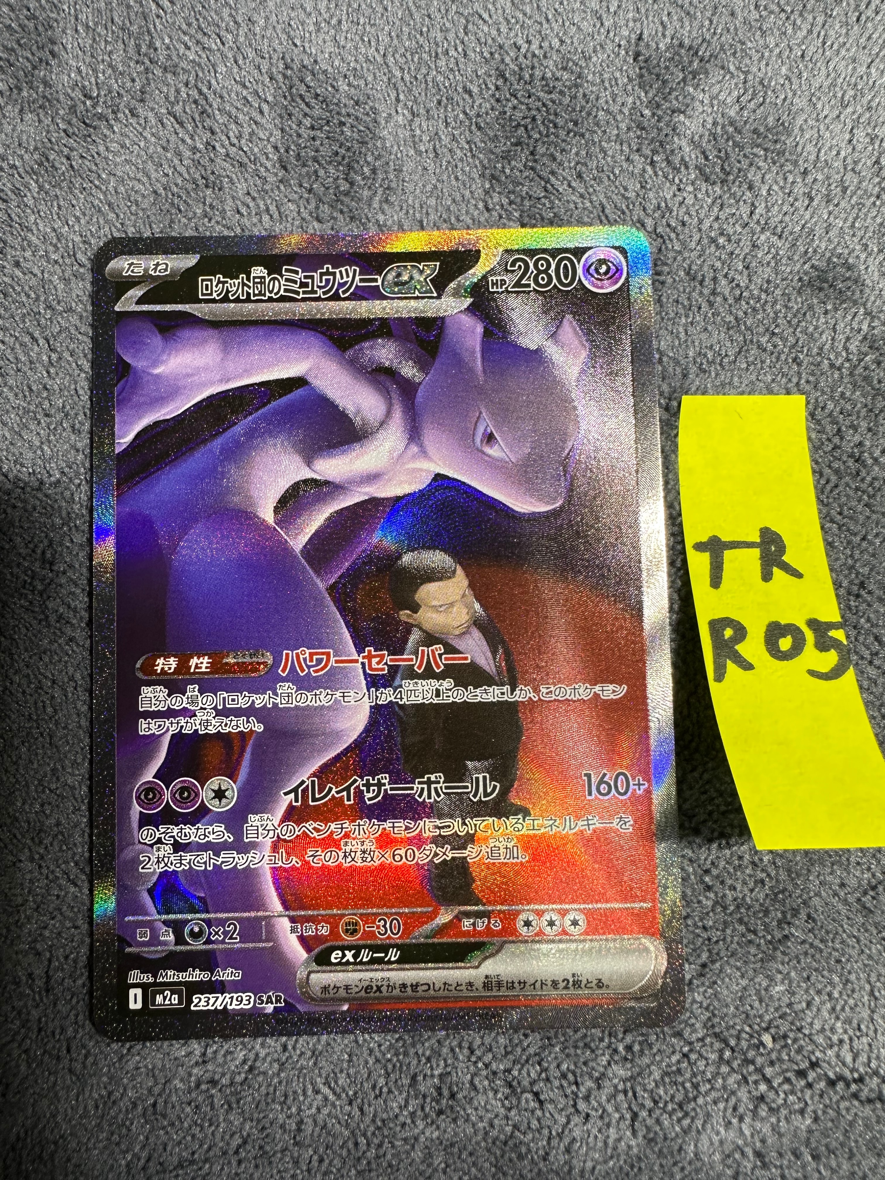 ロケット団のミュウツーex SAR [M2a 237/193](ハイクラスパック「MEGAドリームex」)