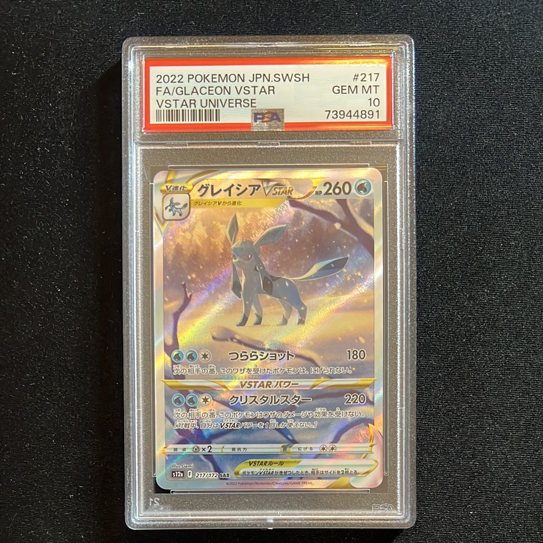 グレイシアVSTAR SAR[s12a 217/172](ハイクラスパック「VSTARユニバース」)