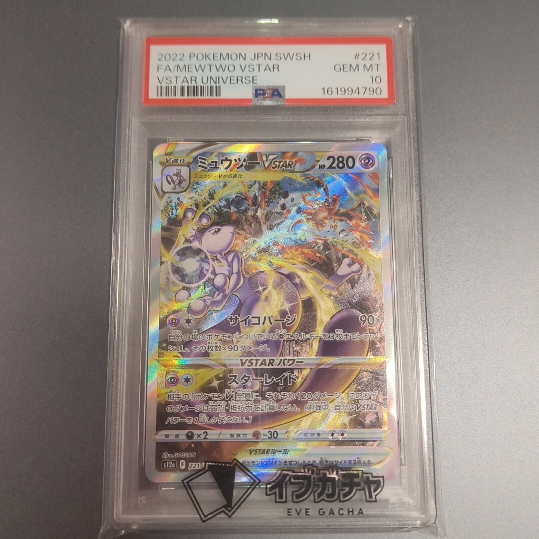 ミュウツーVSTAR SAR[s12a 221/172](ハイクラスパック「VSTAR