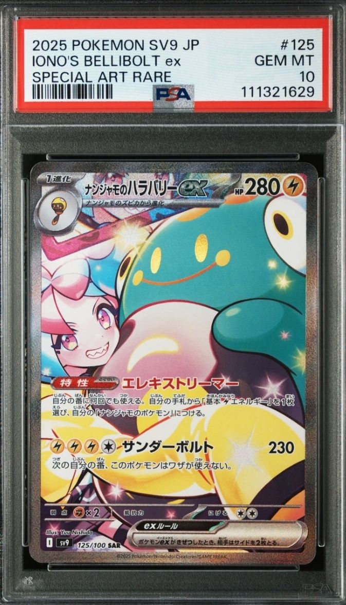 ナンジャモのハラバリーex SAR [SV9 125/100](拡張パック「バトルパートナーズ」)