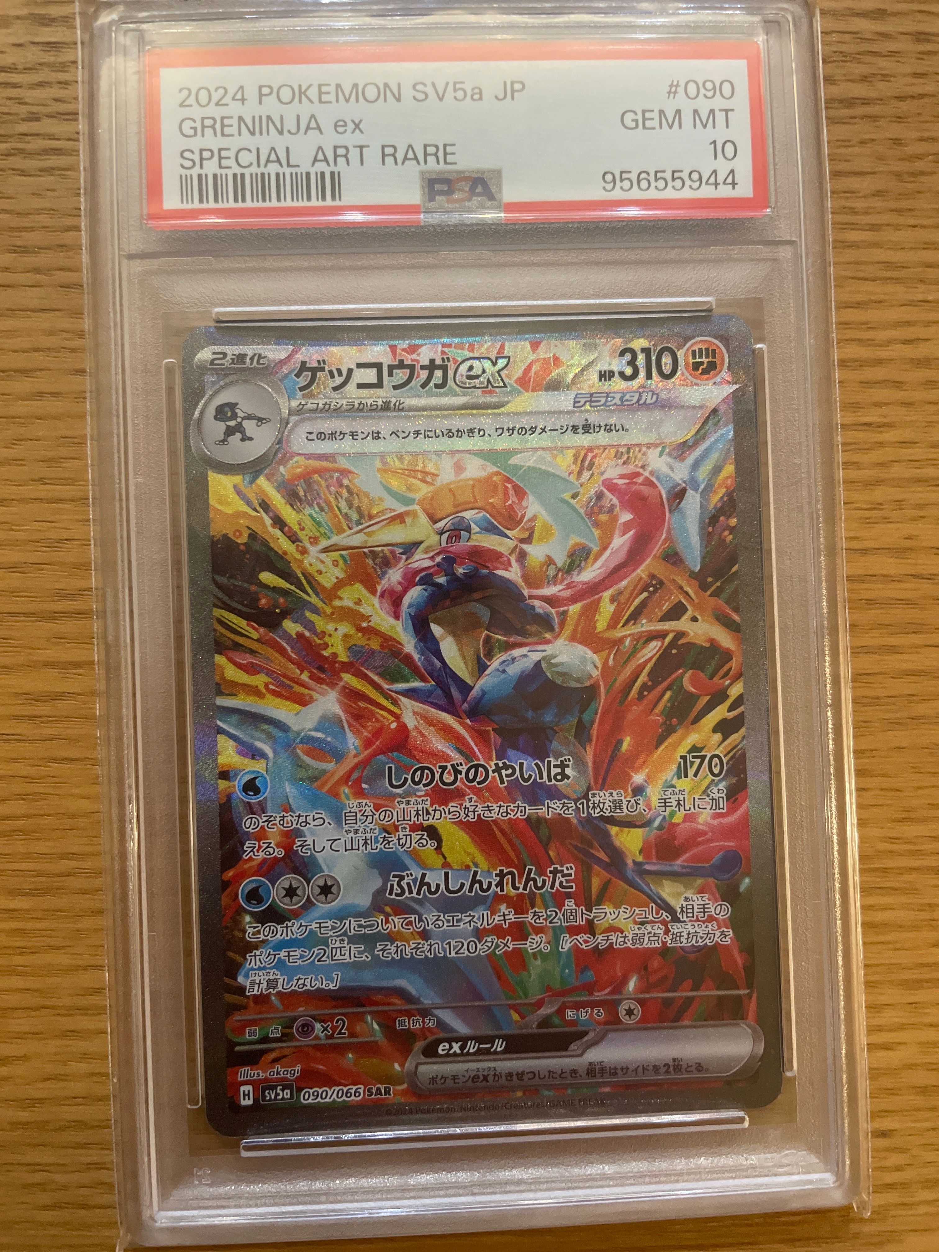 ゲッコウガex SAR [SV5a 090/066](強化拡張パック「クリムゾンヘイズ」)