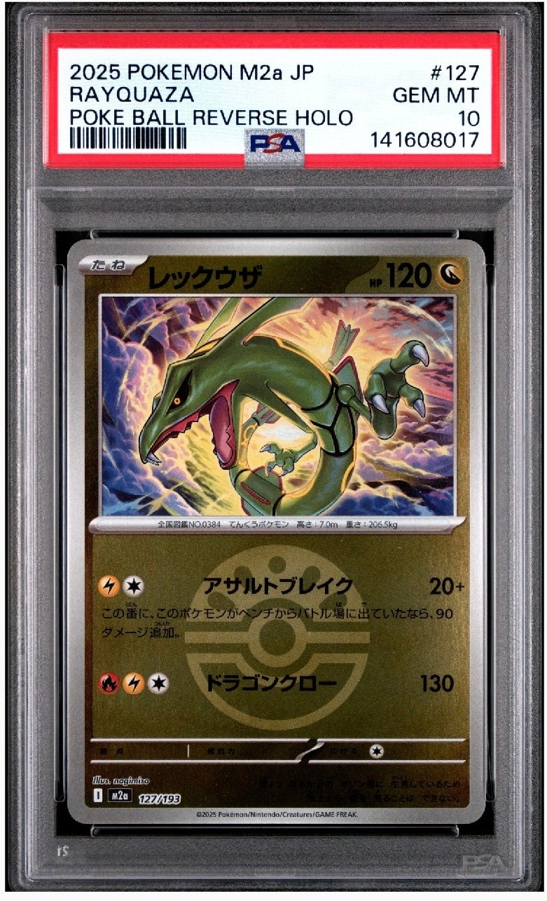 レックウザ :モンスターボール/オシャボミラー [M2a 127/193](ハイクラスパック「MEGAドリームex」)