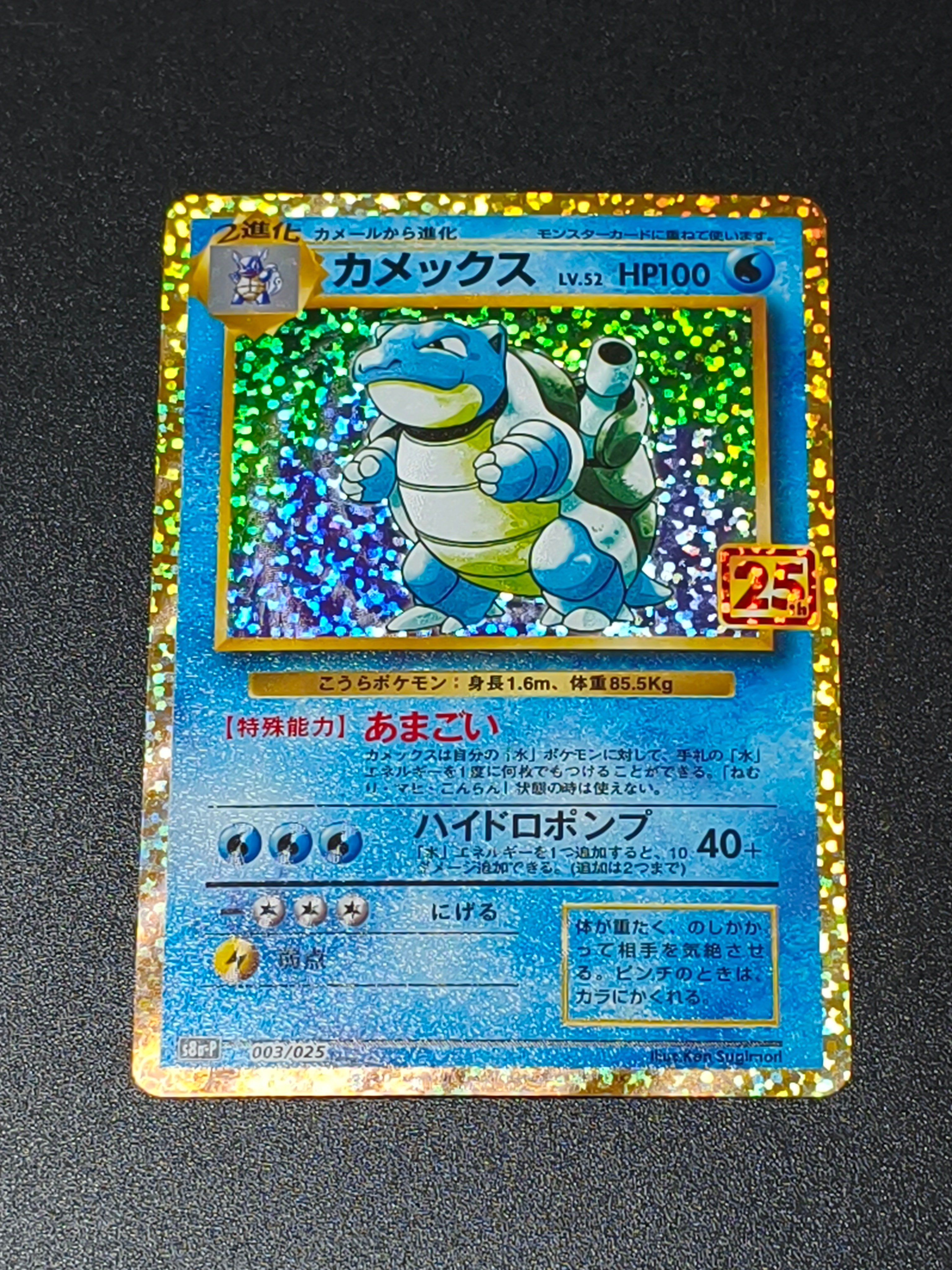 カメックス: プロモ[S8a-P 003/025](プロモカードパック 25th ANNIVERSARY edition)