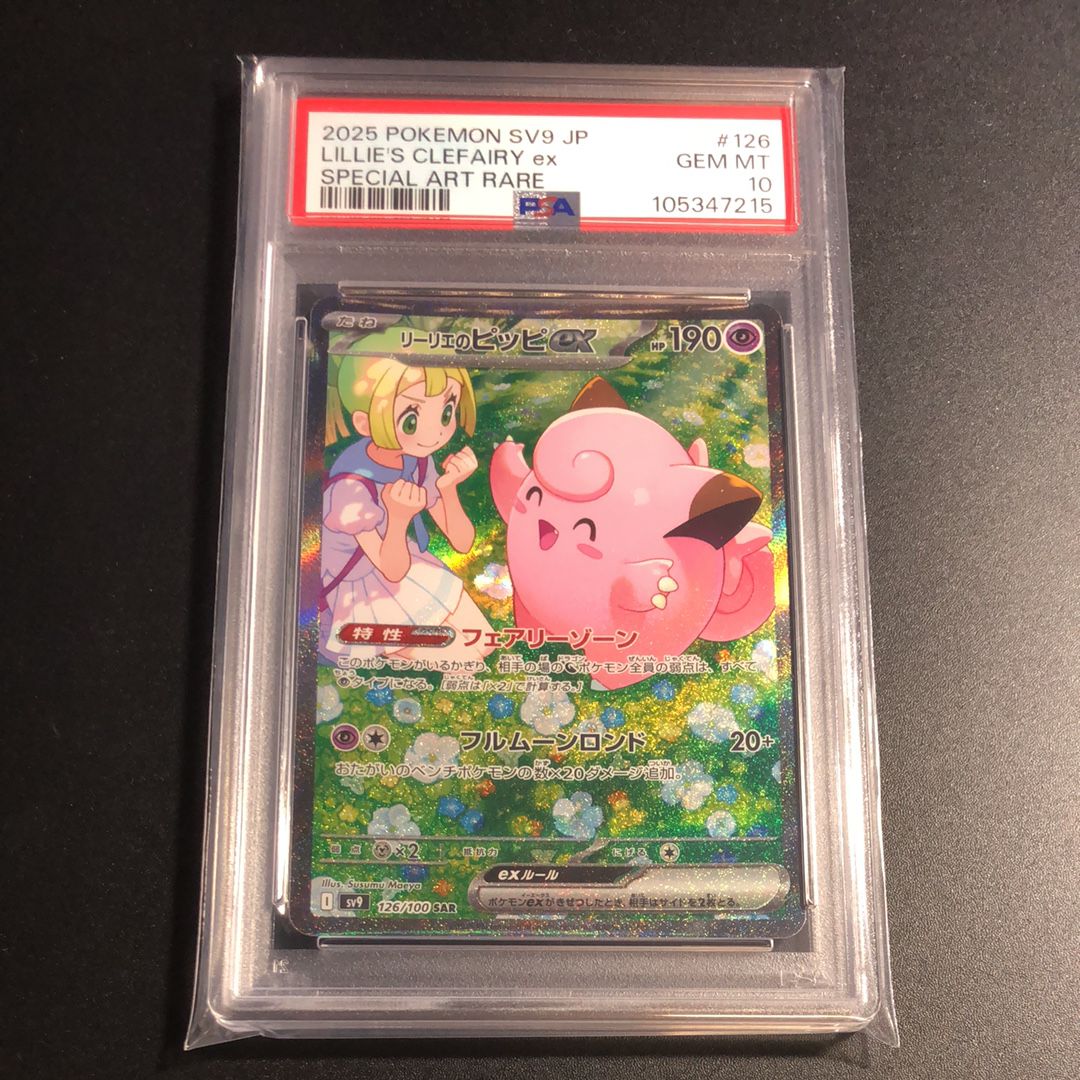 リーリエのピッピex SAR [SV9 126/100](拡張パック「バトルパートナーズ」)