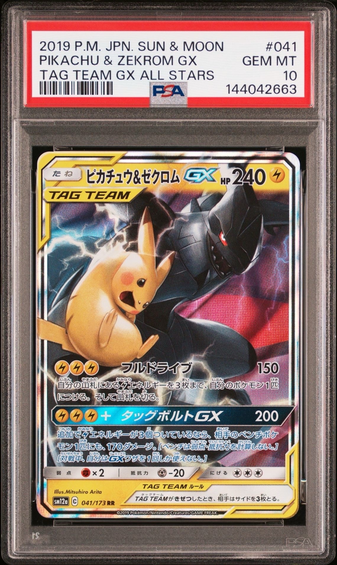 ピカチュウ&ゼクロムGX RR [SM12a 041/173](ハイクラスパック「TAG TEAM GX タッグオールスターズ」)