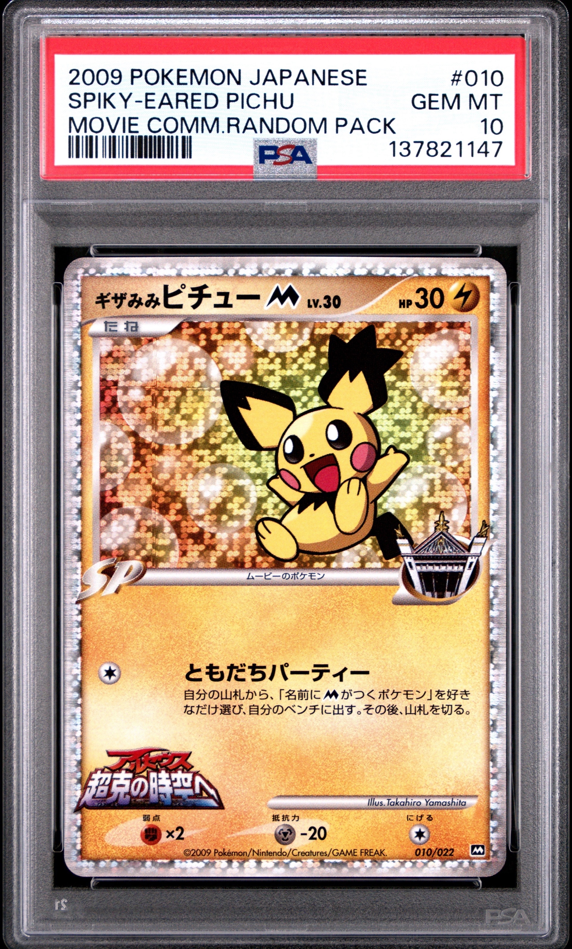 PSA10】ギザみみピチューM [010/022](プロモーションカード「映画公開