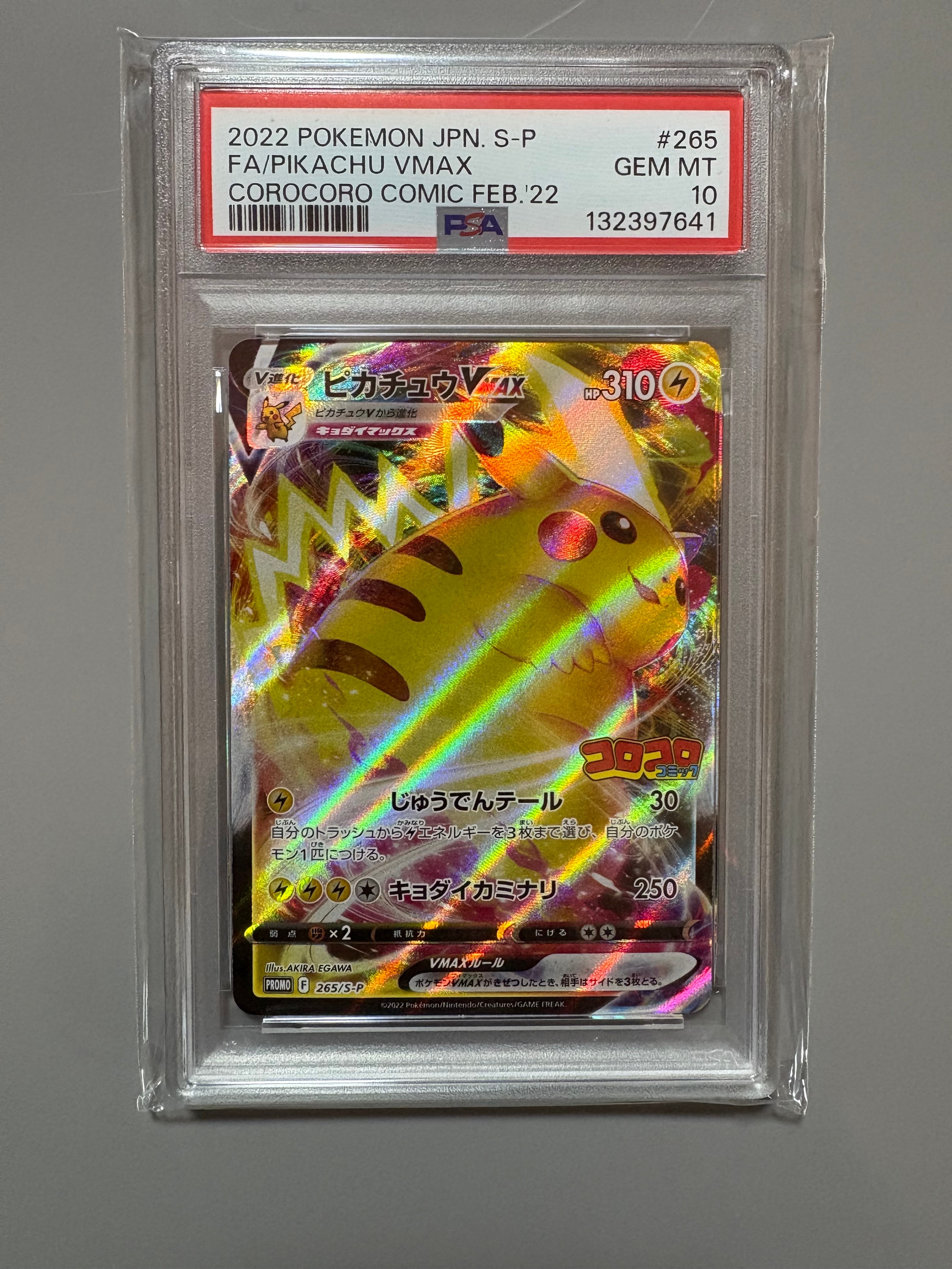 ピカチュウVMAX: プロモ P [S-P 265](月刊コロコロコミック2022年2月号付録)