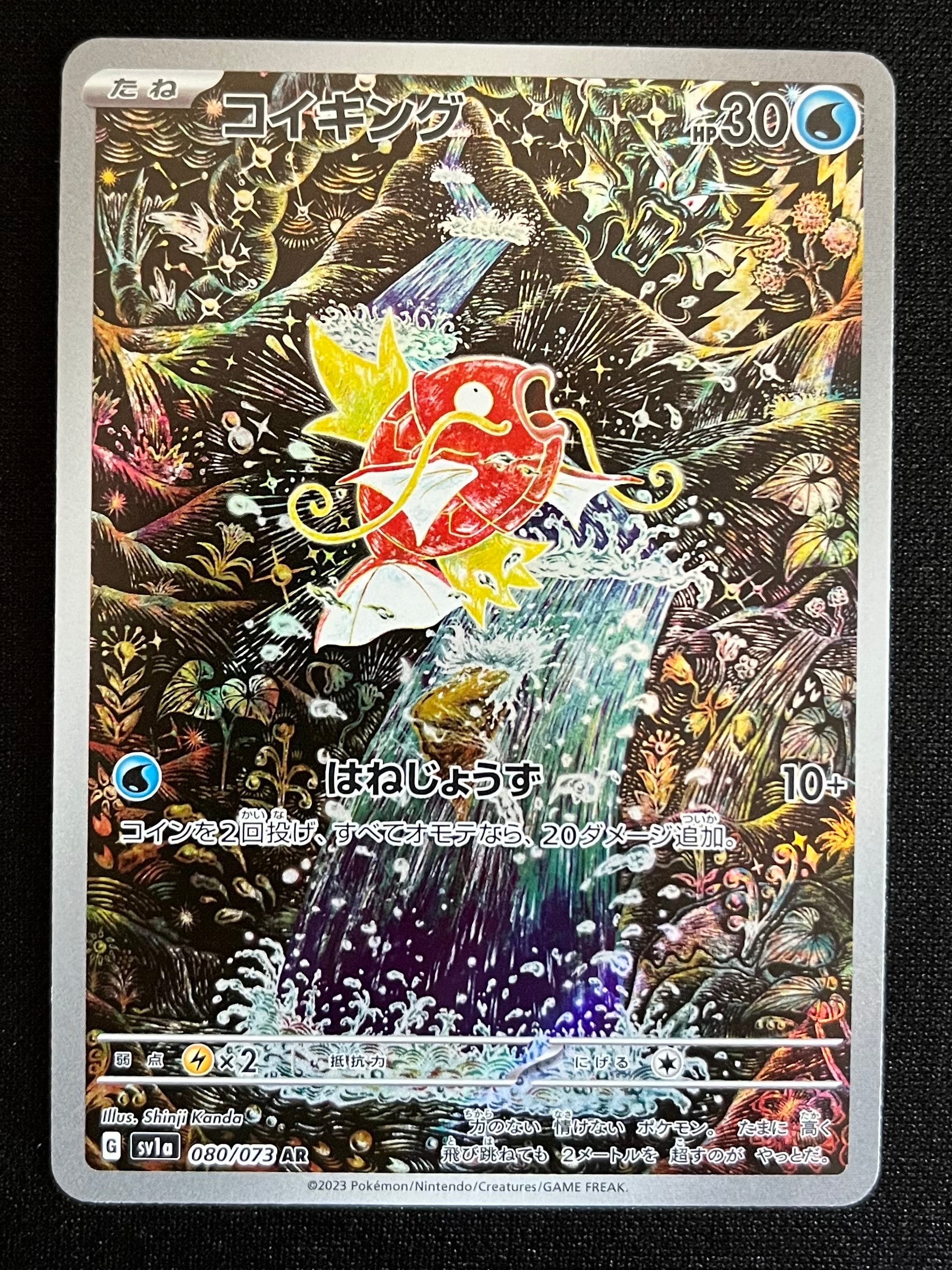 コイキング AR[SV1a 080/073](スカーレット&バイオレット 拡張パック「トリプレットビート」)