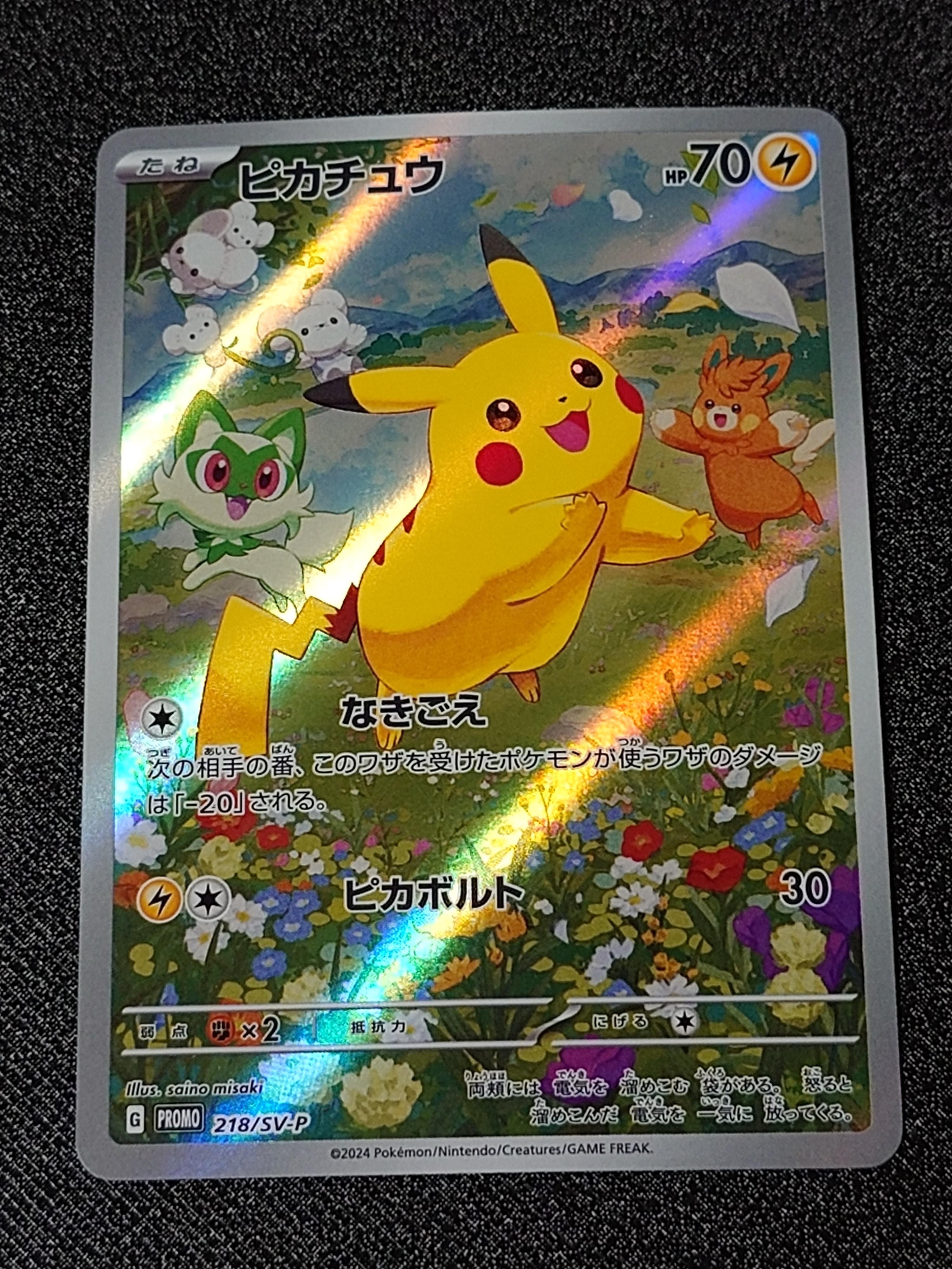 ピカチュウ P [SV-P 218](プロモカードパック「ポケカの夏がキタ!プロモカードGetキャンペーン!」)