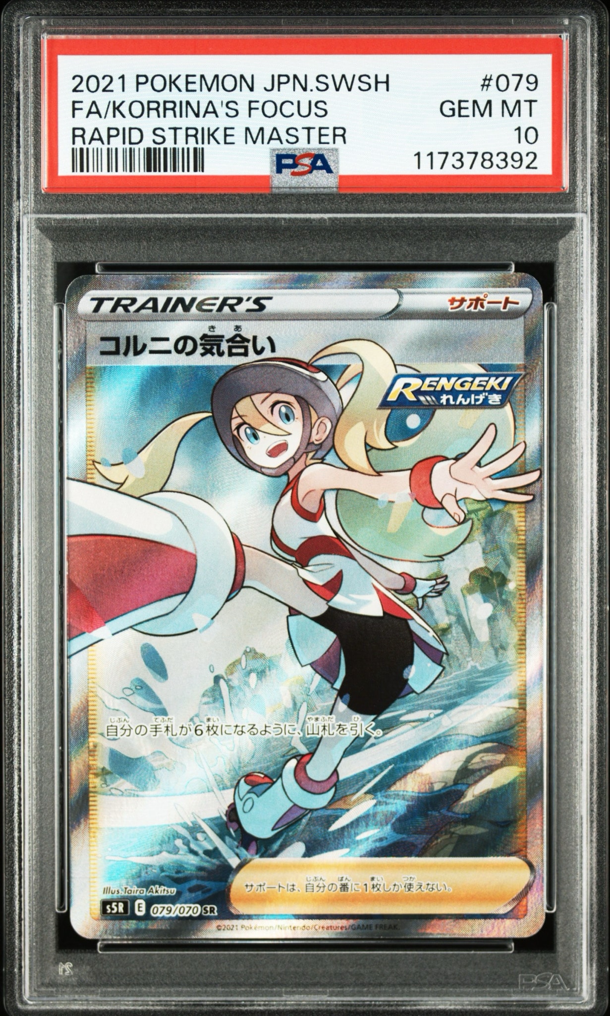 PSA10】コルニの気合い SR[S5R 079/070](拡張パック「連撃マスター