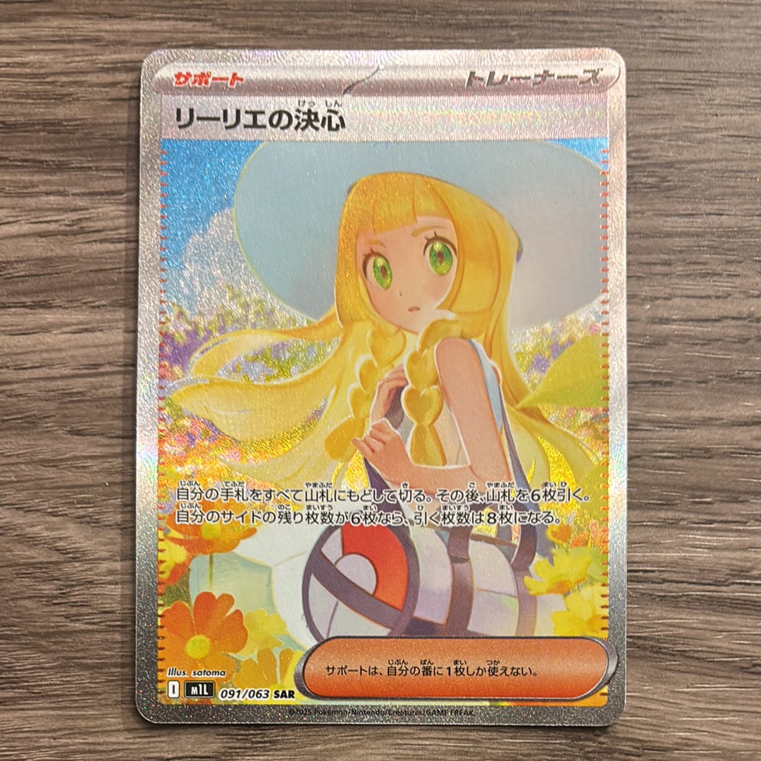 リーリエの決心 SAR [M1L 091/063](拡張パック「メガブレイブ」)