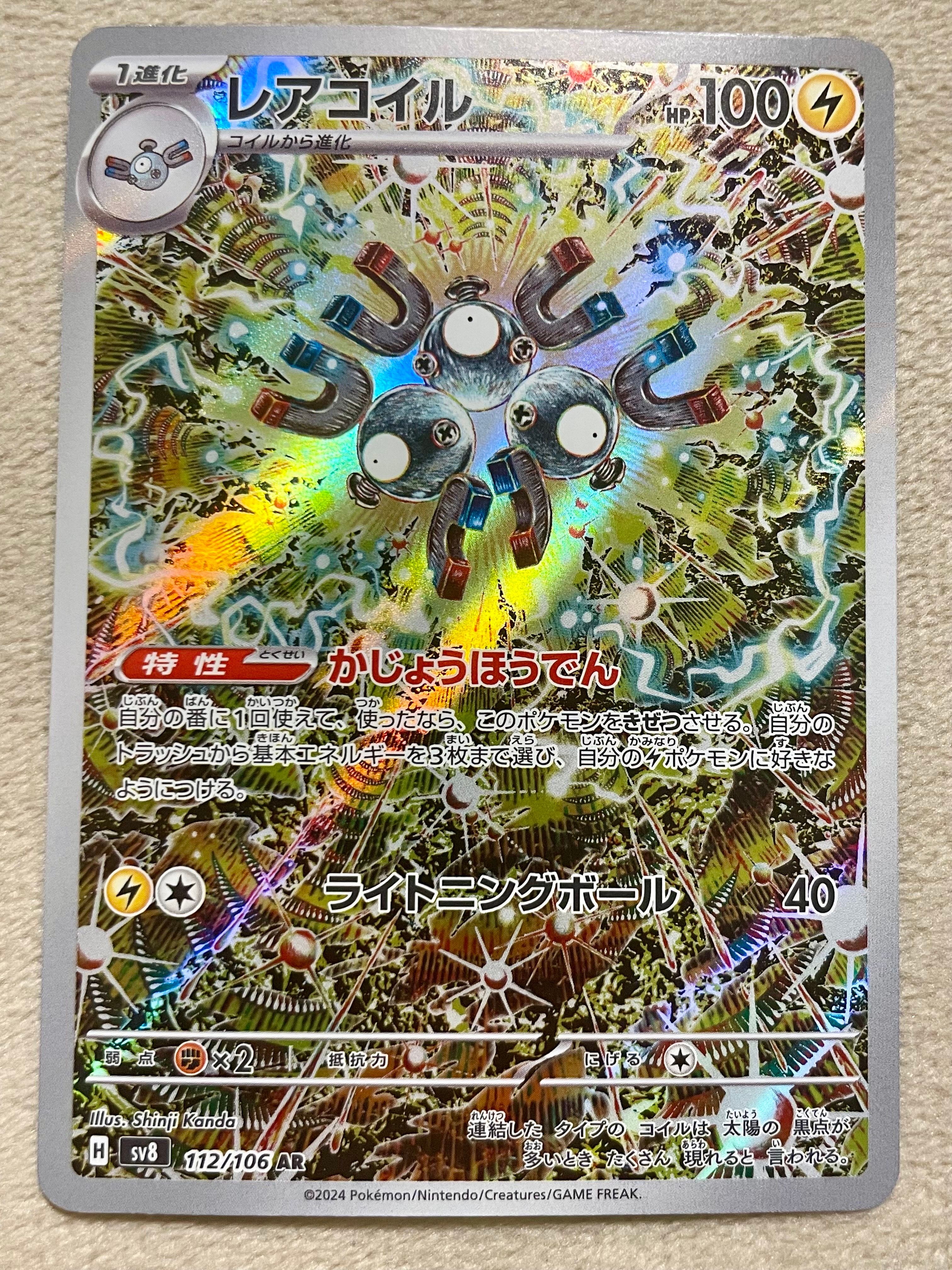 レアコイル AR [SV8 112/106](拡張パック「超電ブレイカー」)