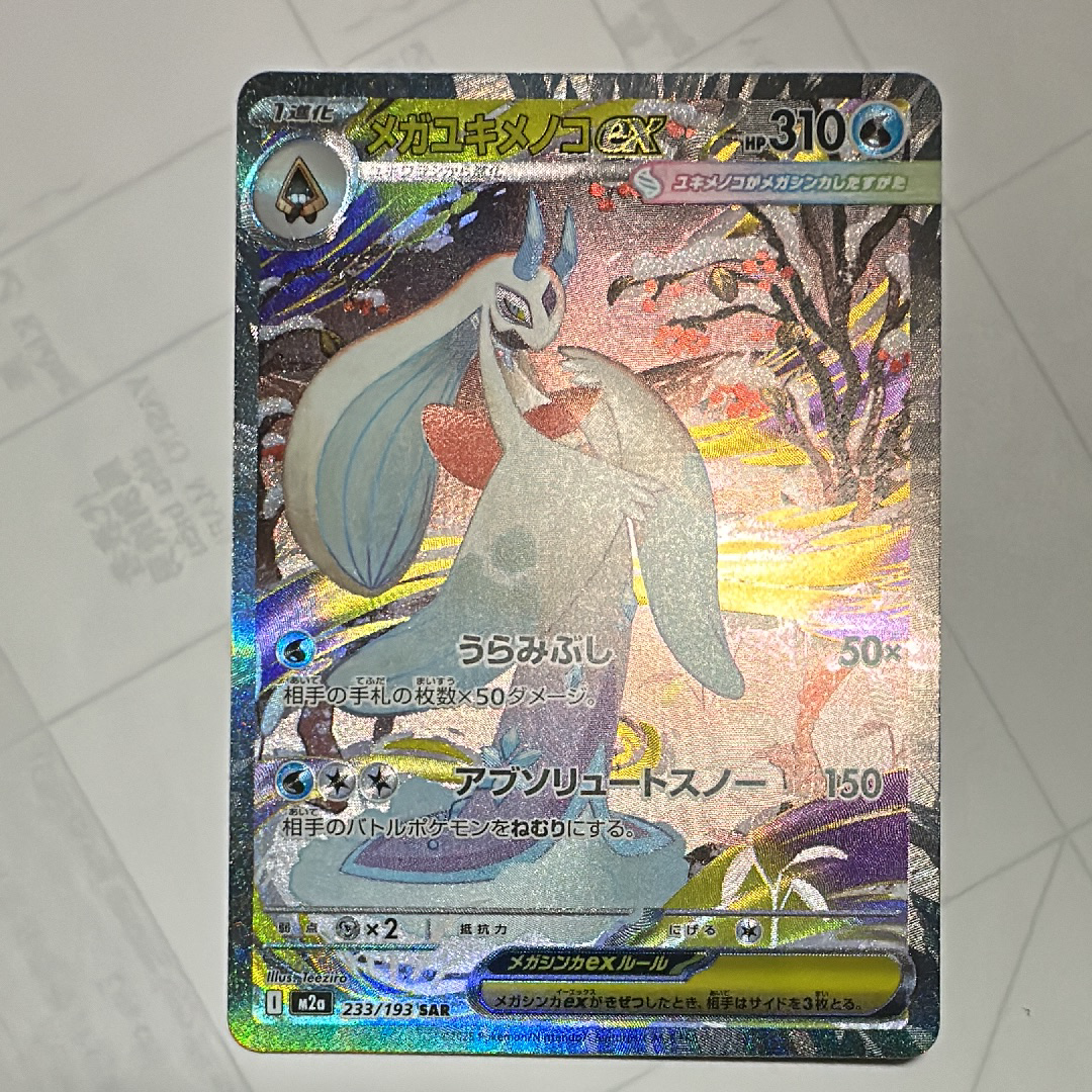 メガユキメノコex SAR [M2a 233/193](ハイクラスパック「MEGAドリームex」)